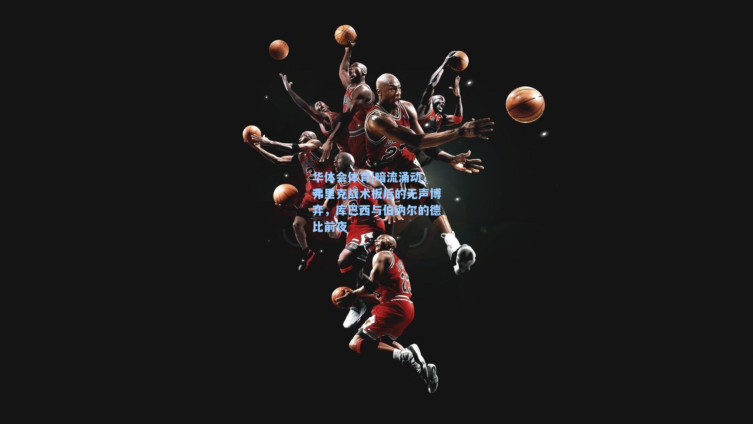 暗流涌动，弗里克战术板后的无声博弈，库巴西与伯纳尔的德比前夜