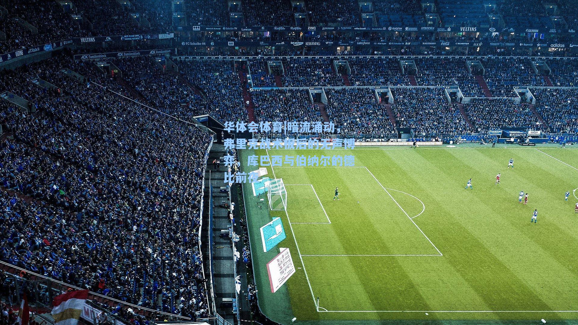 暗流涌动，弗里克战术板后的无声博弈，库巴西与伯纳尔的德比前夜