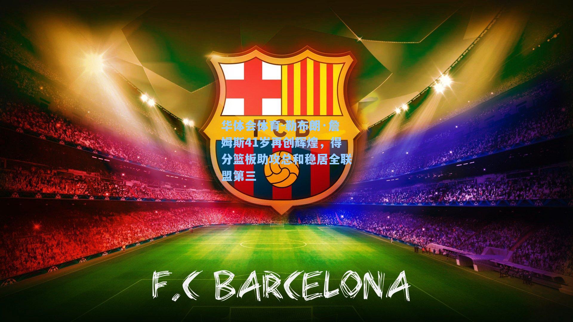 勒布朗·詹姆斯41岁再创辉煌，得分篮板助攻总和稳居全联盟第三