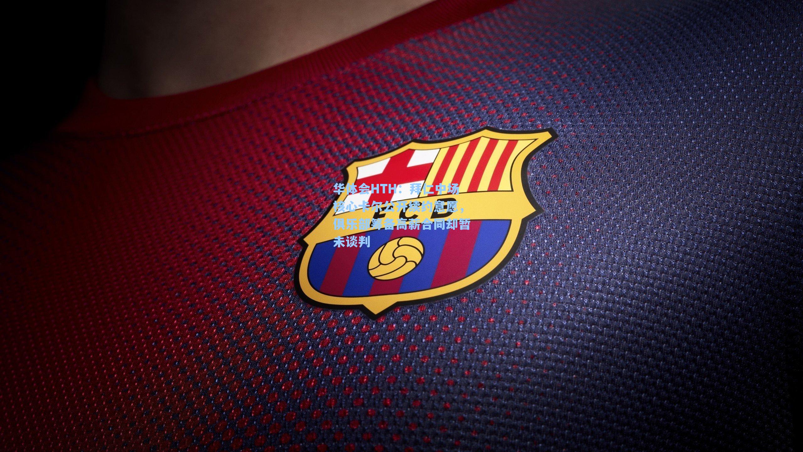 拜仁中场核心卡尔公开续约意愿,俱乐部筹备高薪合同却暂未谈判