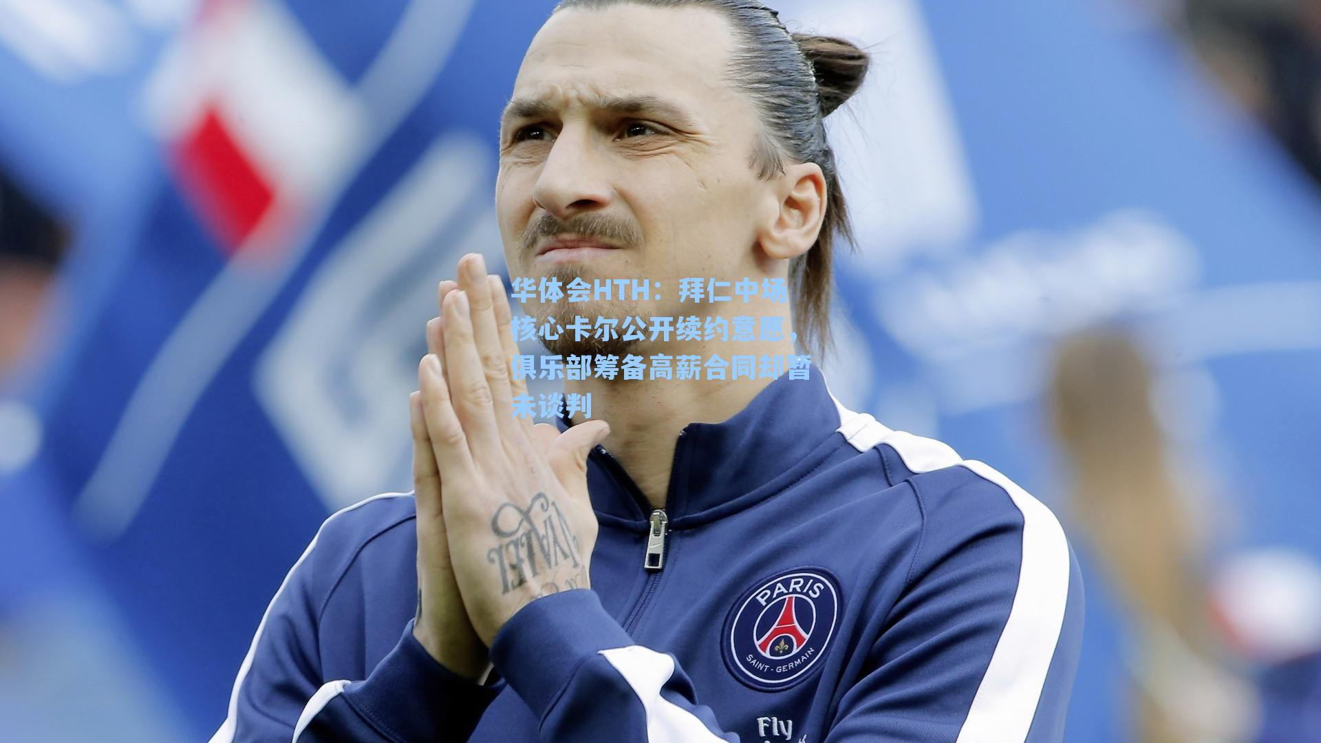 拜仁中场核心卡尔公开续约意愿,俱乐部筹备高薪合同却暂未谈判