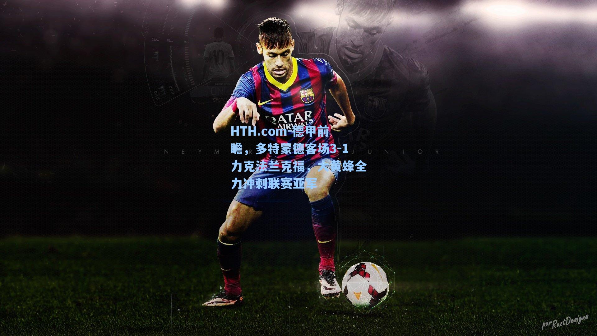 德甲前瞻,多特蒙德客场3-1力克法兰克福,大黄蜂全力冲刺联赛亚军