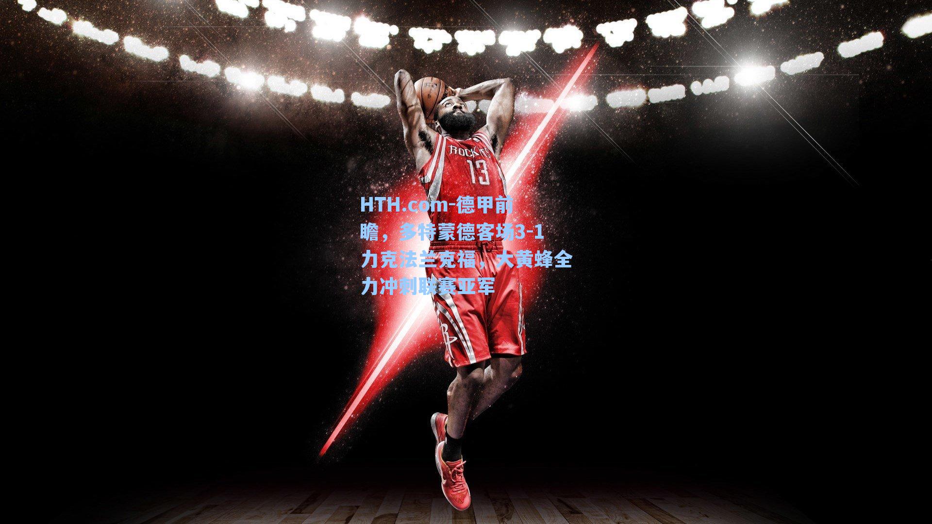 德甲前瞻,多特蒙德客场3-1力克法兰克福,大黄蜂全力冲刺联赛亚军