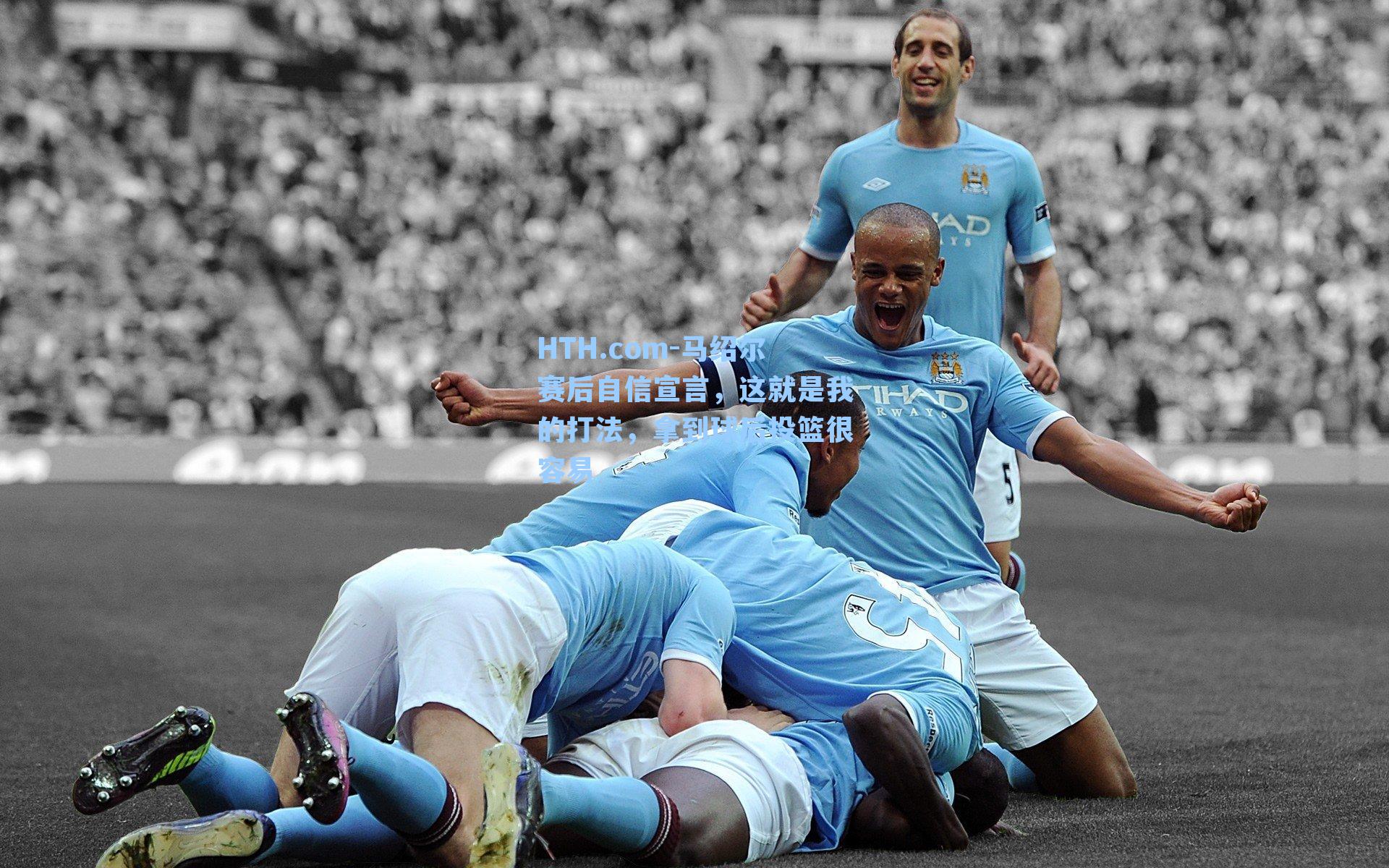 马绍尔赛后自信宣言,这就是我的打法,拿到球后投篮很容易