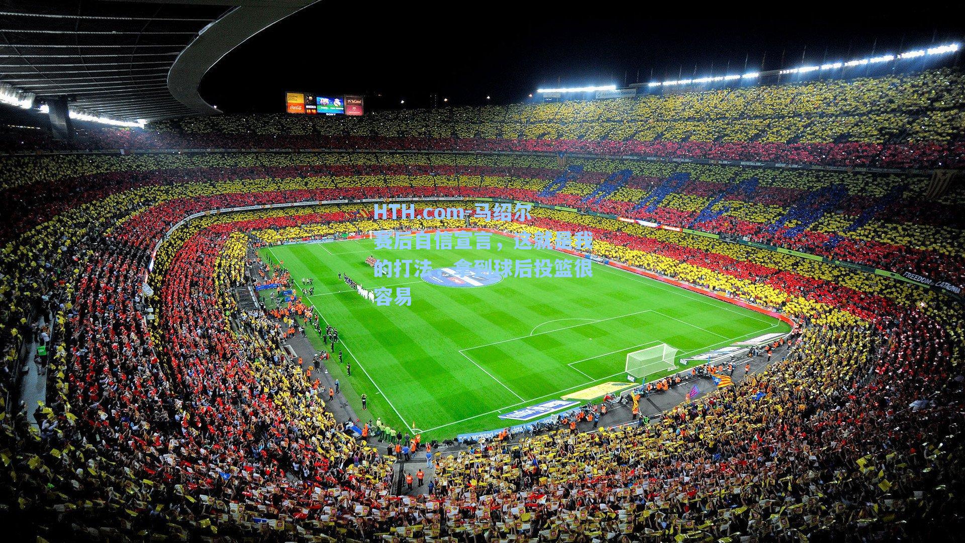 马绍尔赛后自信宣言,这就是我的打法,拿到球后投篮很容易