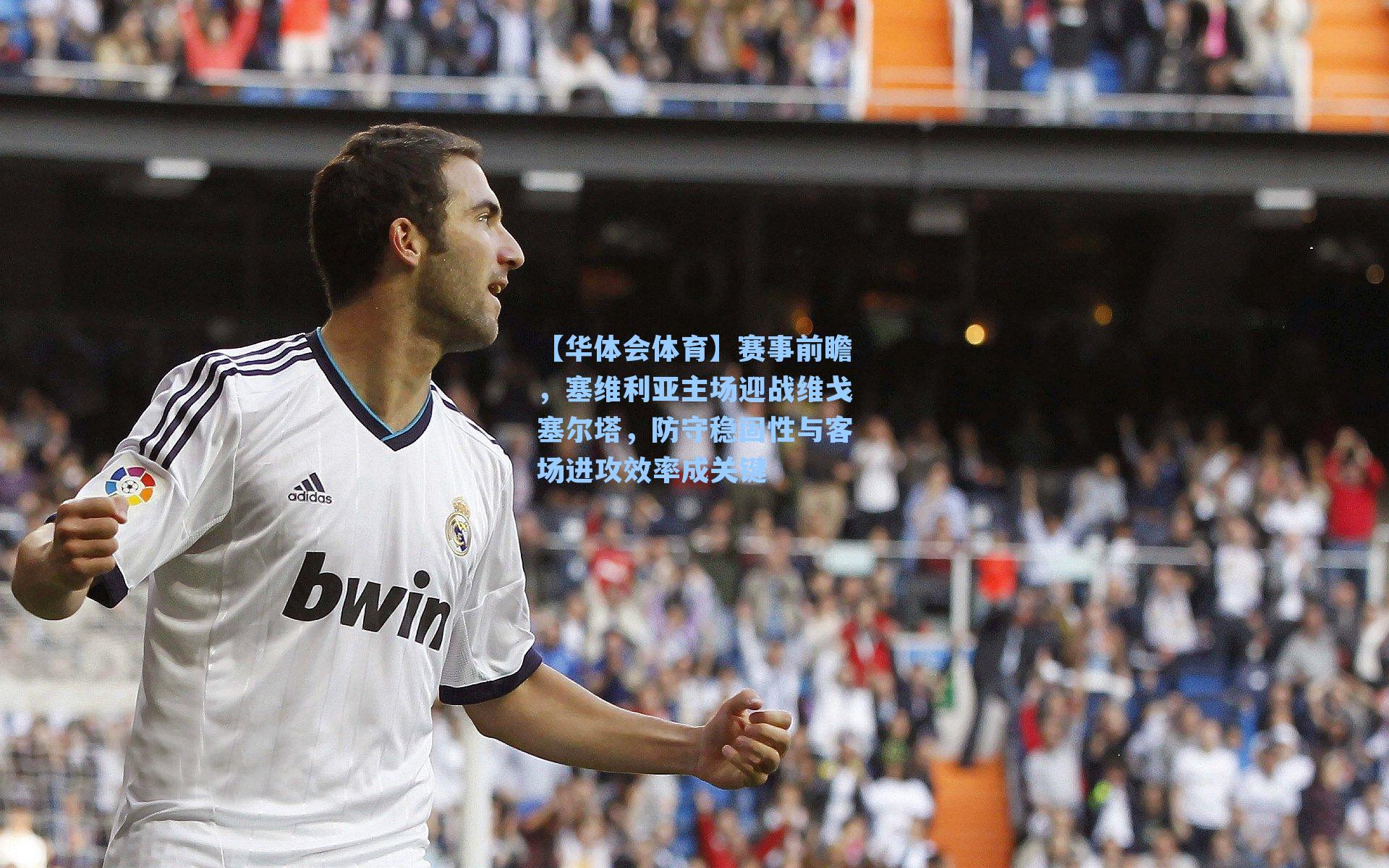 赛事前瞻,塞维利亚主场迎战维戈塞尔塔,防守稳固性与客场进攻效率成关键