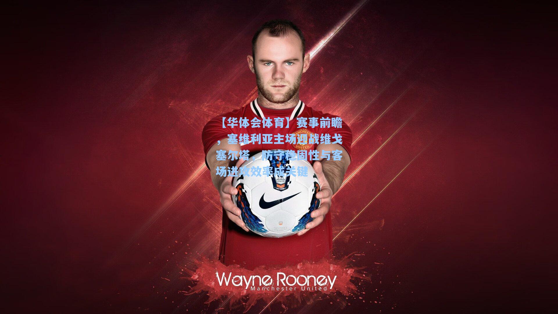 赛事前瞻,塞维利亚主场迎战维戈塞尔塔,防守稳固性与客场进攻效率成关键