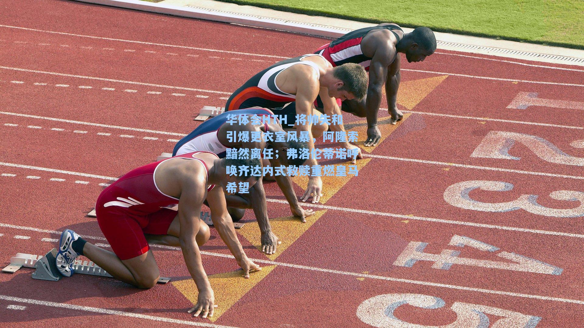 将帅失和引爆更衣室风暴，阿隆索黯然离任；弗洛伦蒂诺呼唤齐达内式救赎重燃皇马希望