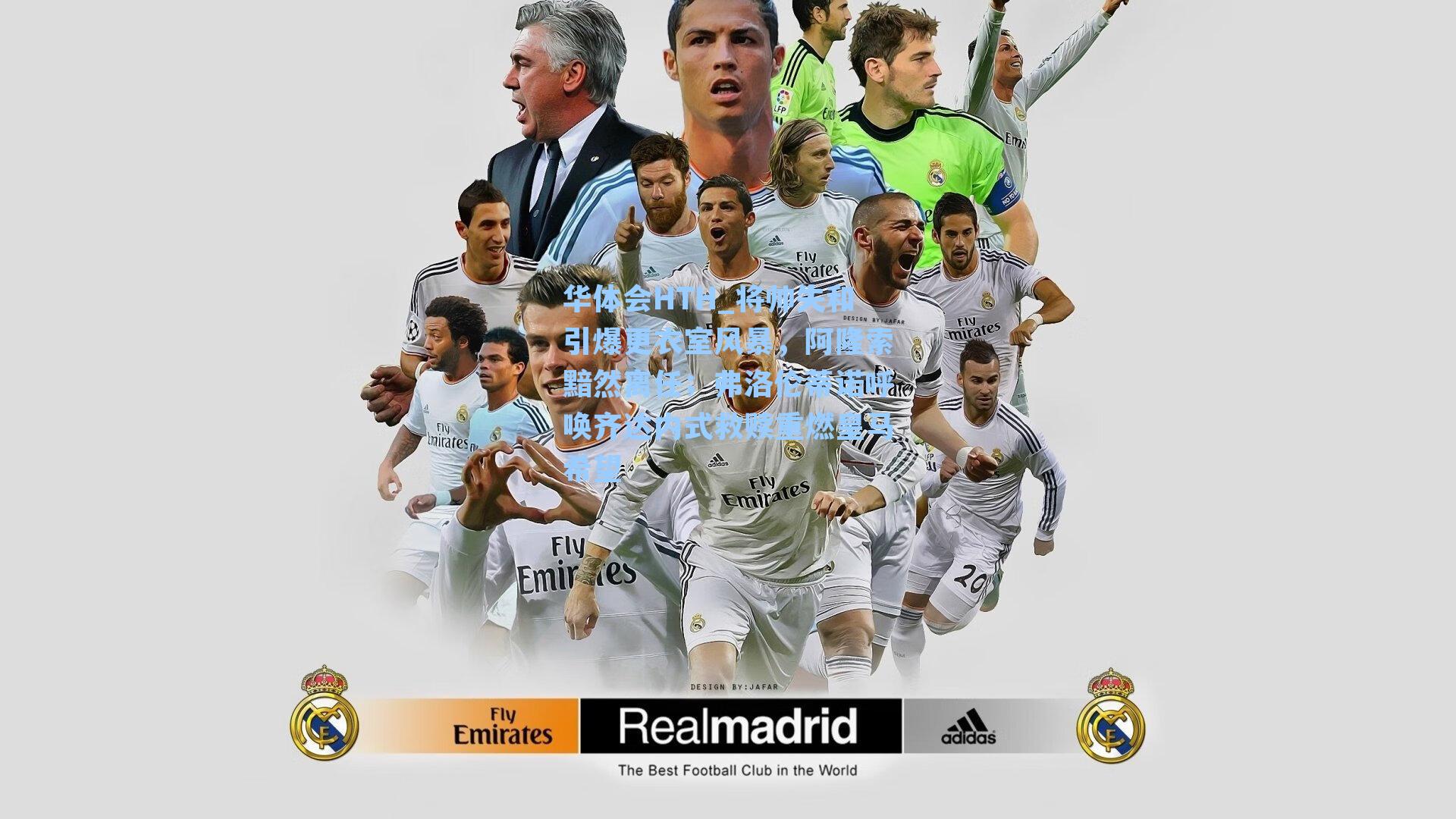 将帅失和引爆更衣室风暴，阿隆索黯然离任；弗洛伦蒂诺呼唤齐达内式救赎重燃皇马希望