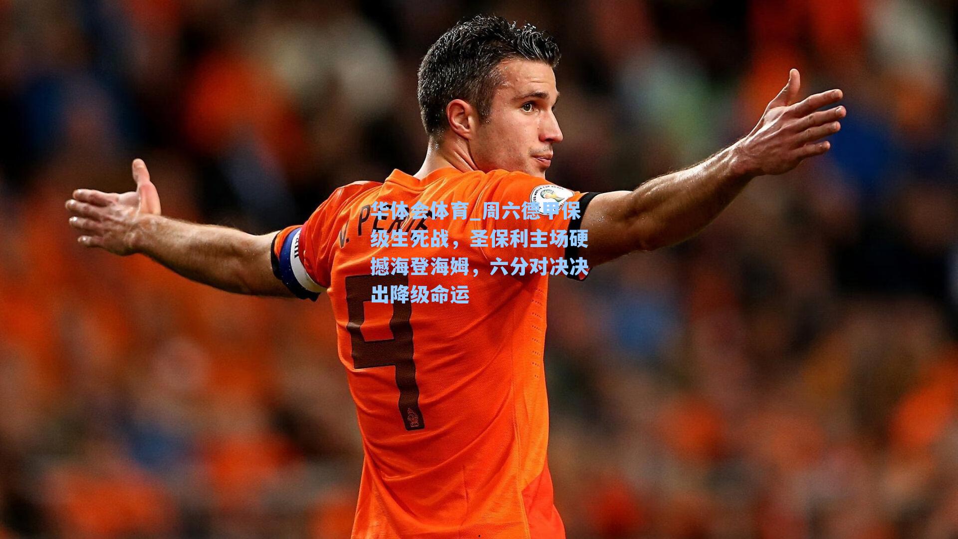 周六德甲保级生死战，圣保利主场硬撼海登海姆，六分对决决出降级命运