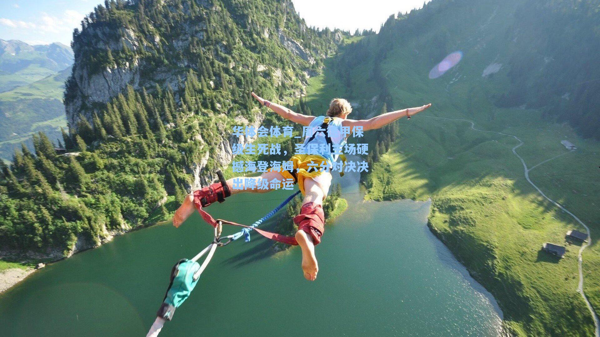 周六德甲保级生死战，圣保利主场硬撼海登海姆，六分对决决出降级命运