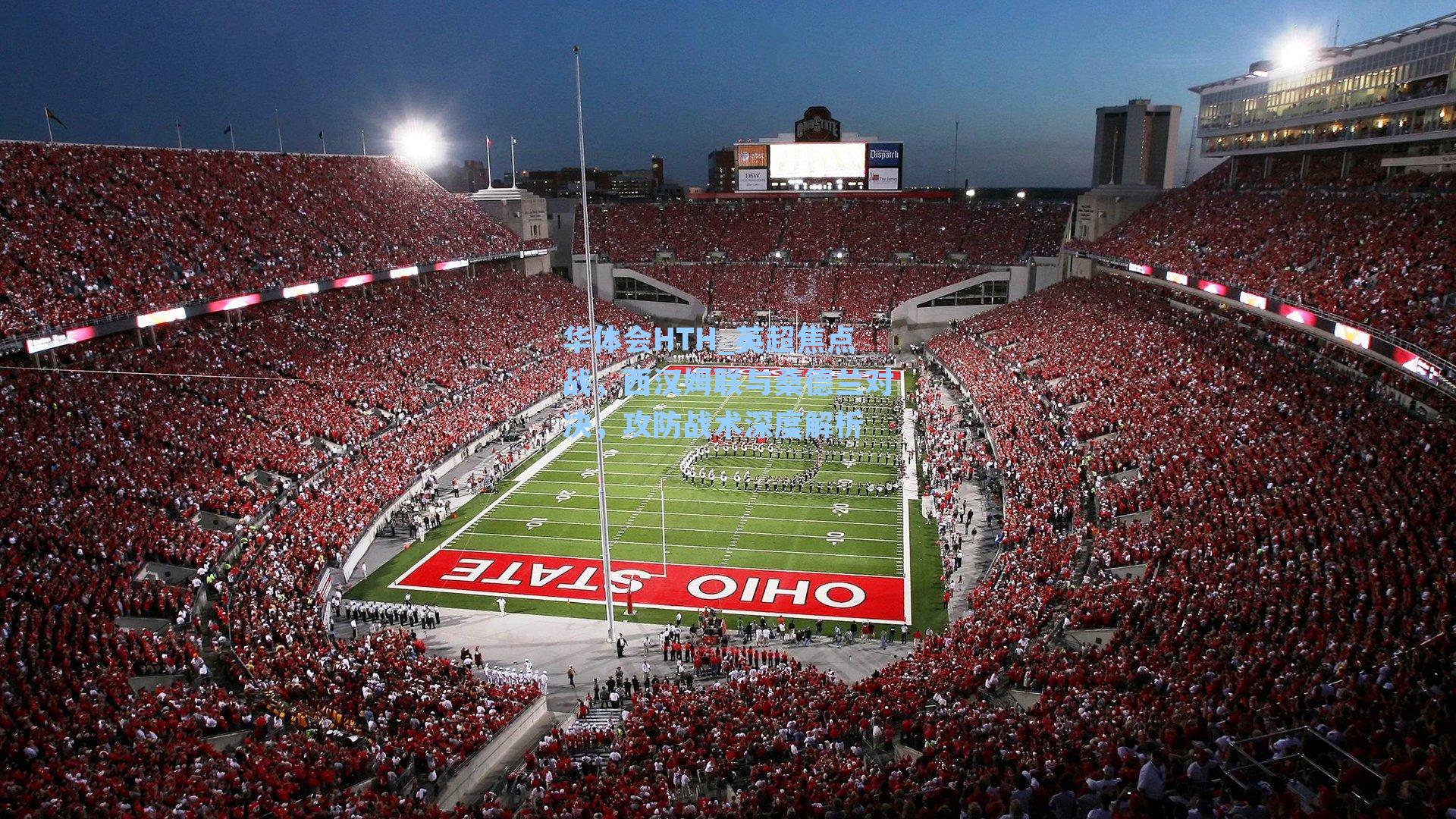 英超焦点战，西汉姆联与桑德兰对决，攻防战术深度解析