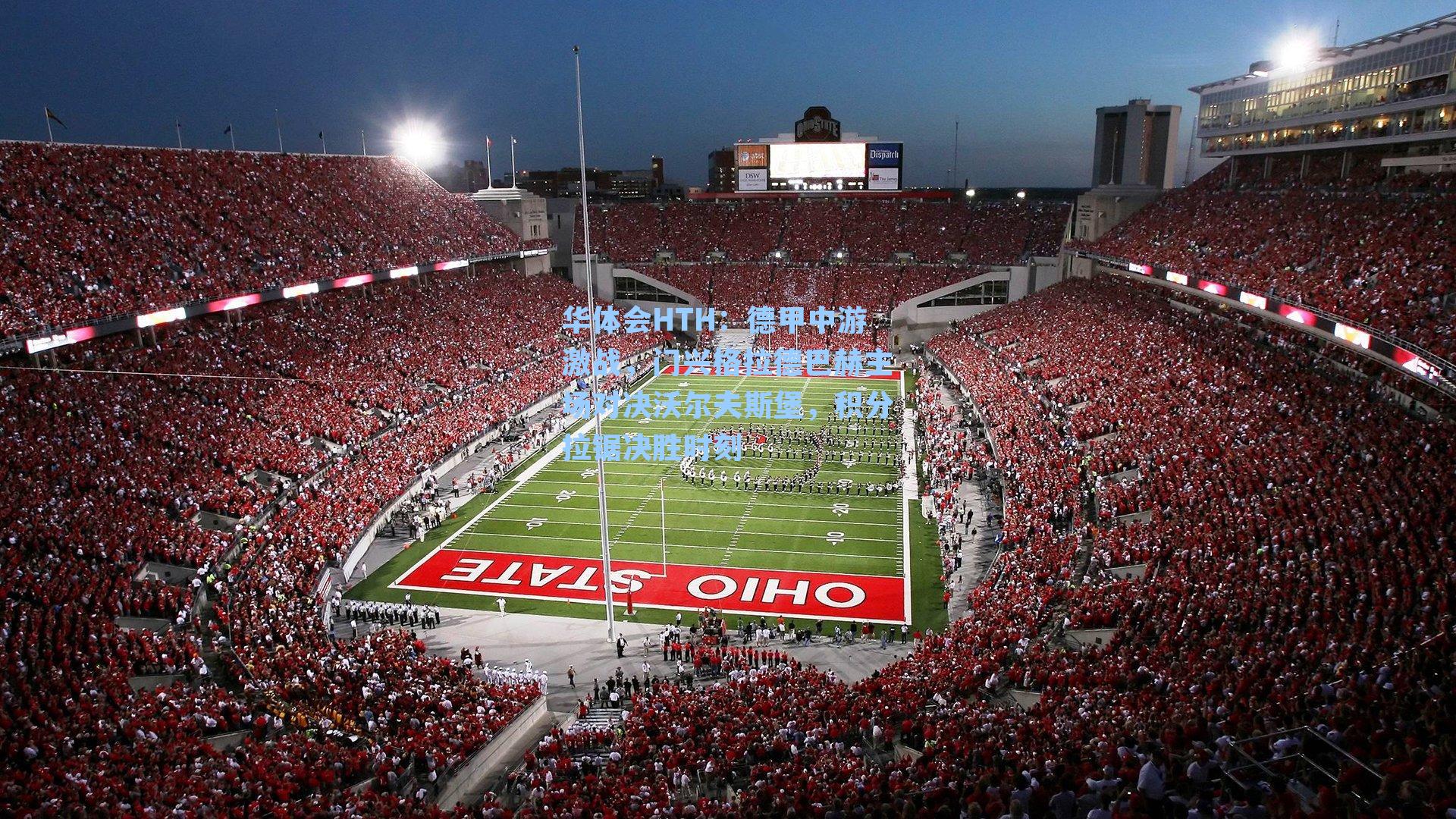 德甲中游激战,门兴格拉德巴赫主场对决沃尔夫斯堡,积分拉锯决胜时刻