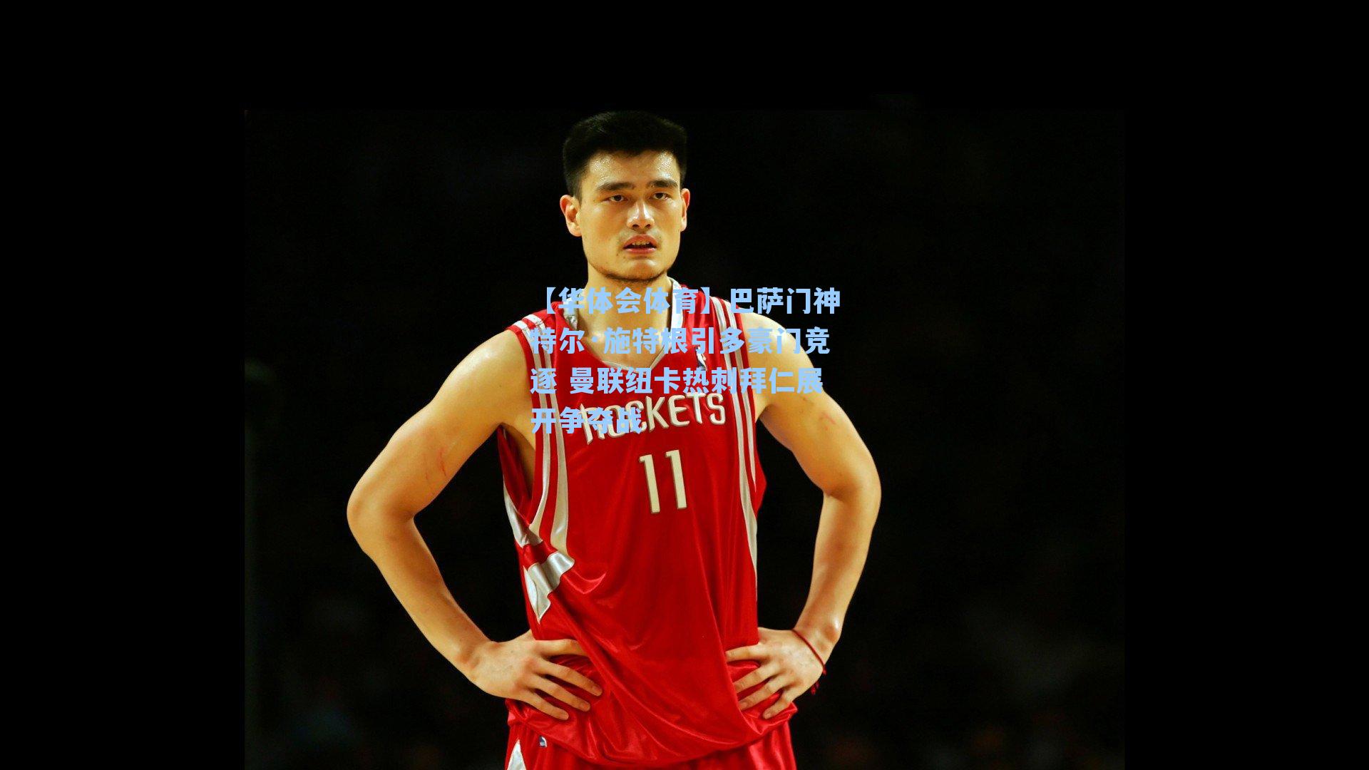 巴萨门神特尔·施特根引多豪门竞逐 曼联纽卡热刺拜仁展开争夺战