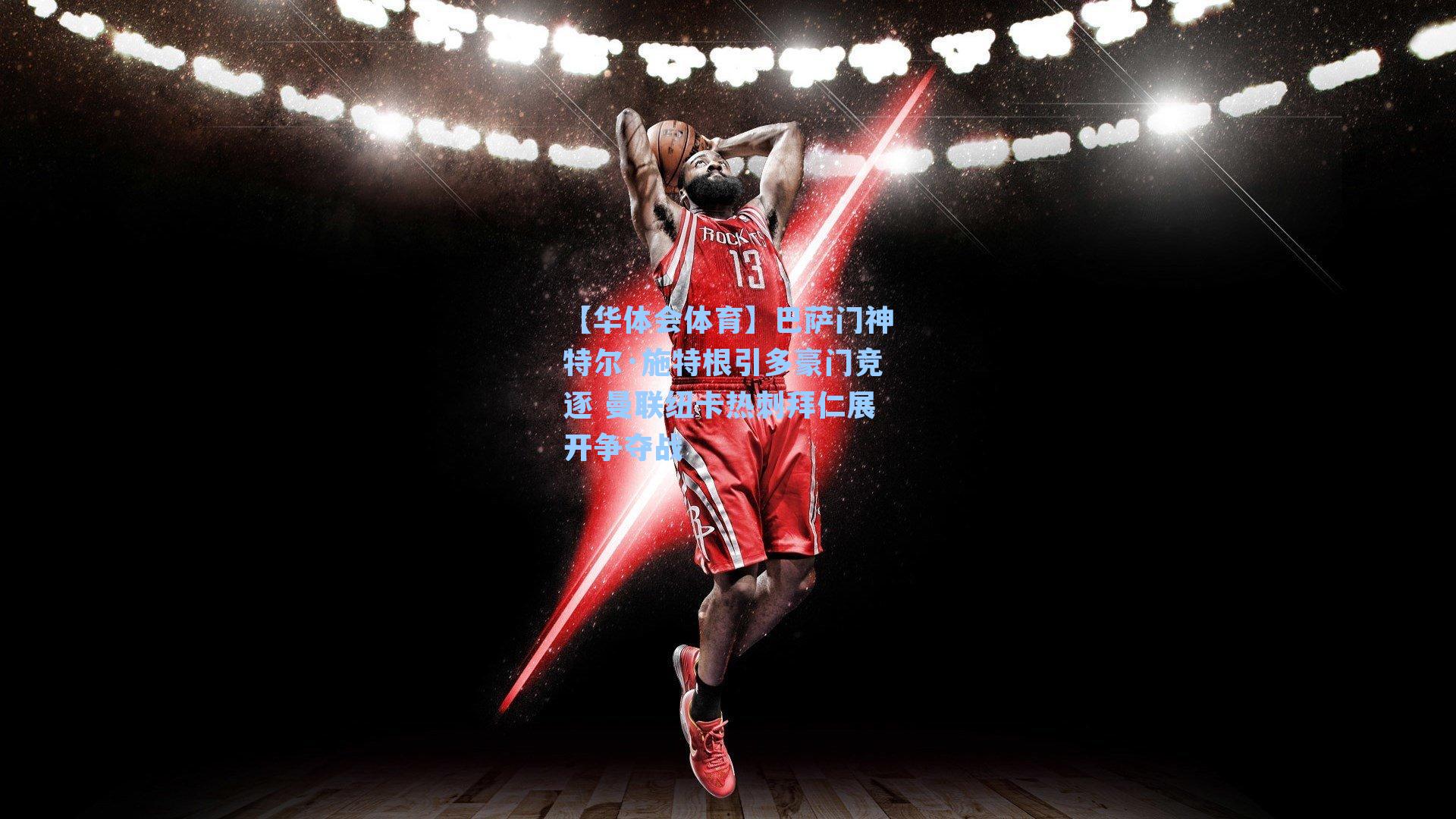 巴萨门神特尔·施特根引多豪门竞逐 曼联纽卡热刺拜仁展开争夺战