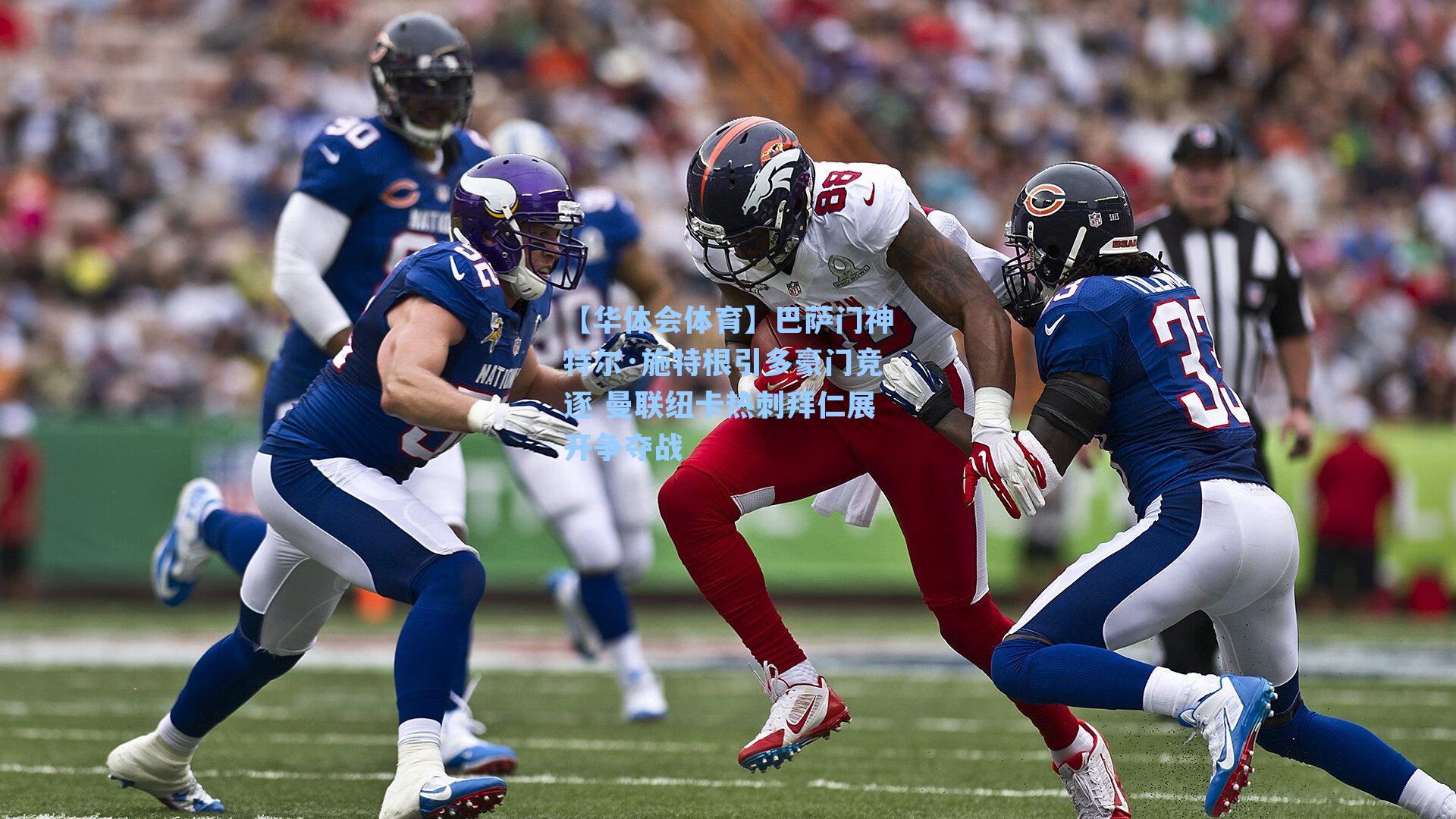 巴萨门神特尔·施特根引多豪门竞逐 曼联纽卡热刺拜仁展开争夺战