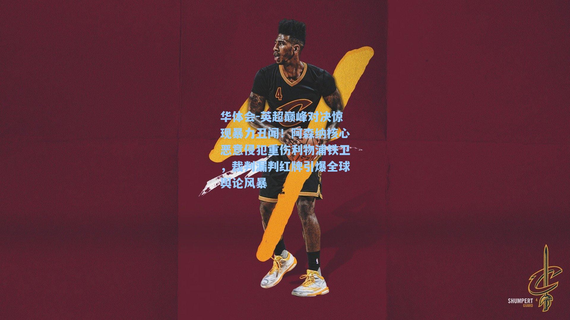 华体会-英超巅峰对决惊现暴力丑闻！阿森纳核心恶意侵犯重伤利物浦铁卫，裁判漏判红牌引爆全球舆论风暴