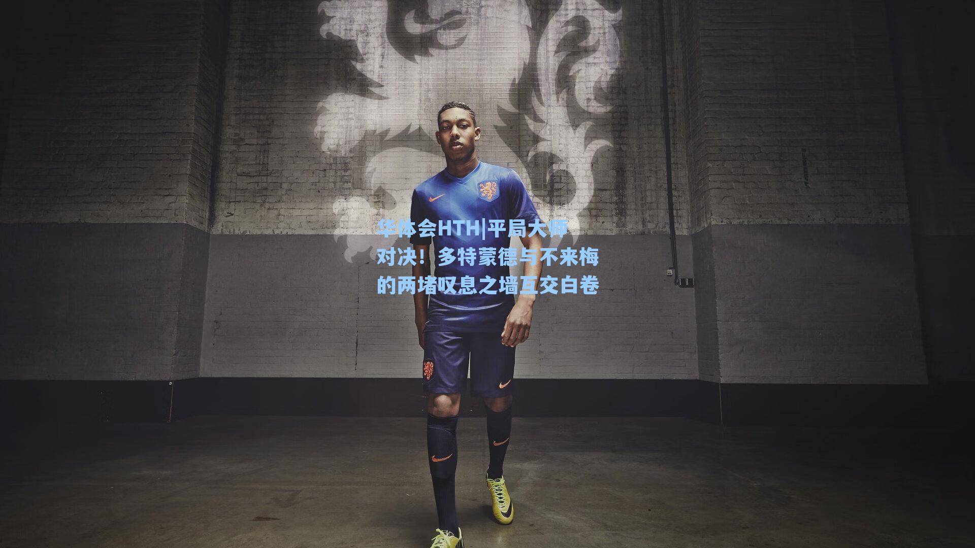 华体会HTH|平局大师对决！多特蒙德与不来梅的两堵叹息之墙互交白卷