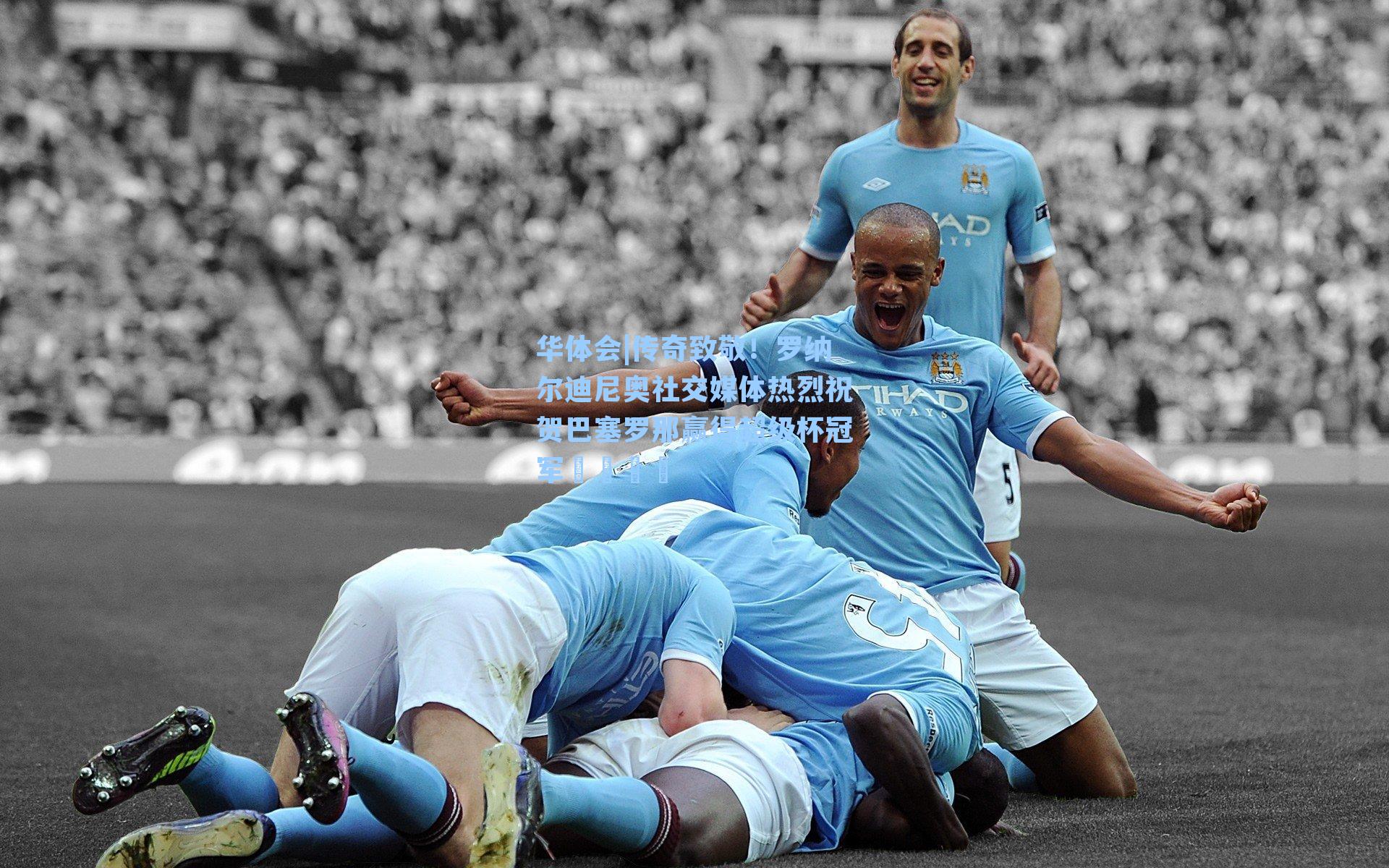 传奇致敬！罗纳尔迪尼奥社交媒体热烈祝贺巴塞罗那赢得超级杯冠军🏆