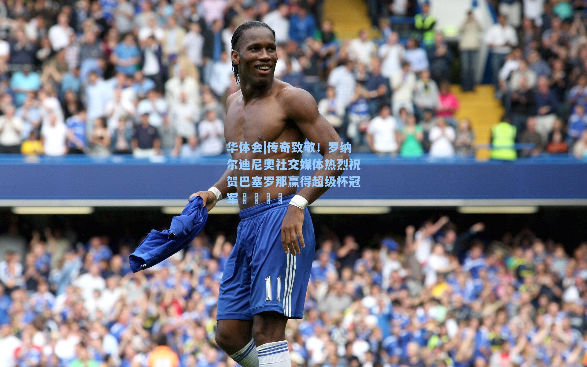 传奇致敬！罗纳尔迪尼奥社交媒体热烈祝贺巴塞罗那赢得超级杯冠军🏆