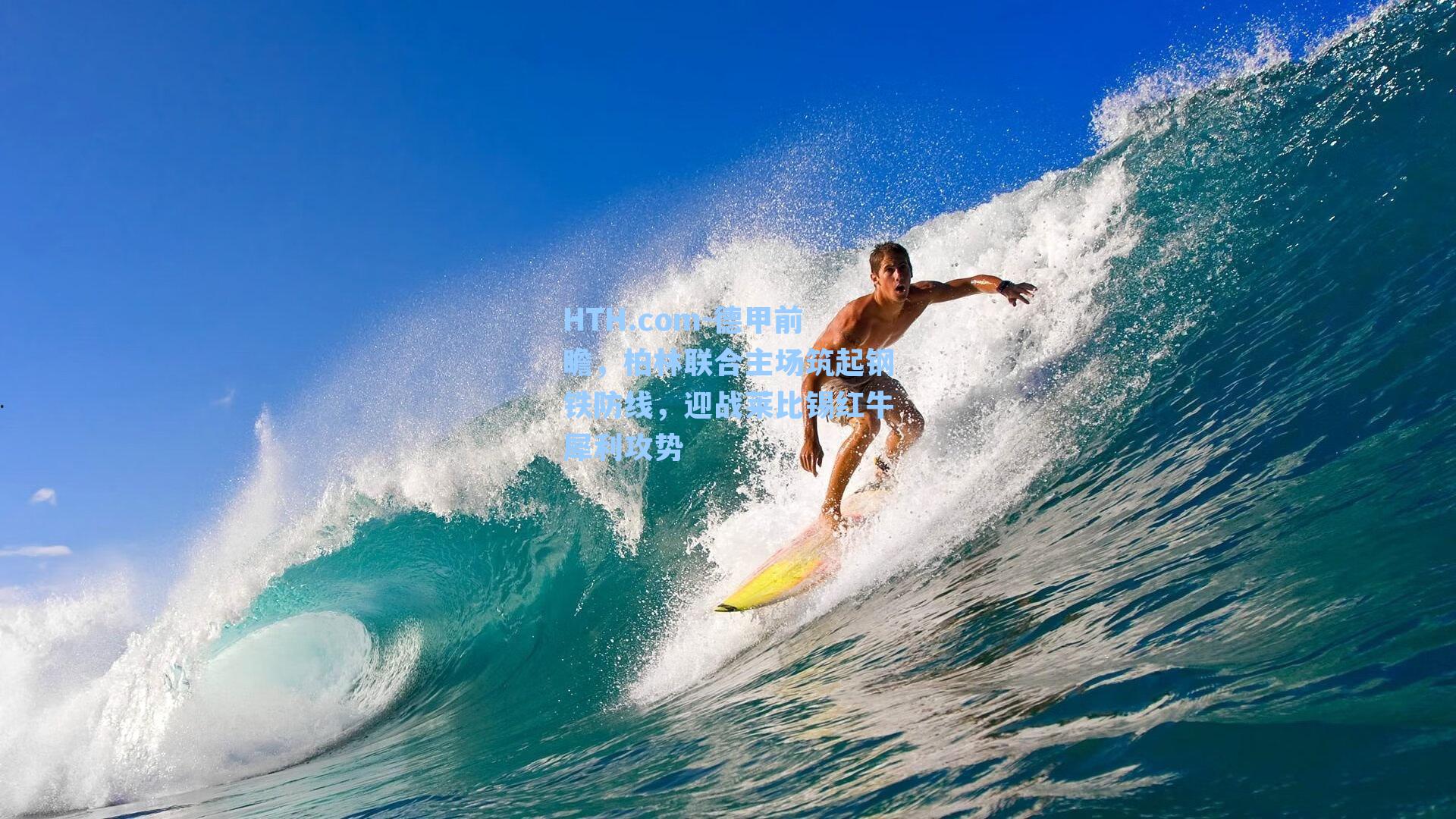 HTH.com-德甲前瞻，柏林联合主场筑起钢铁防线，迎战莱比锡红牛犀利攻势