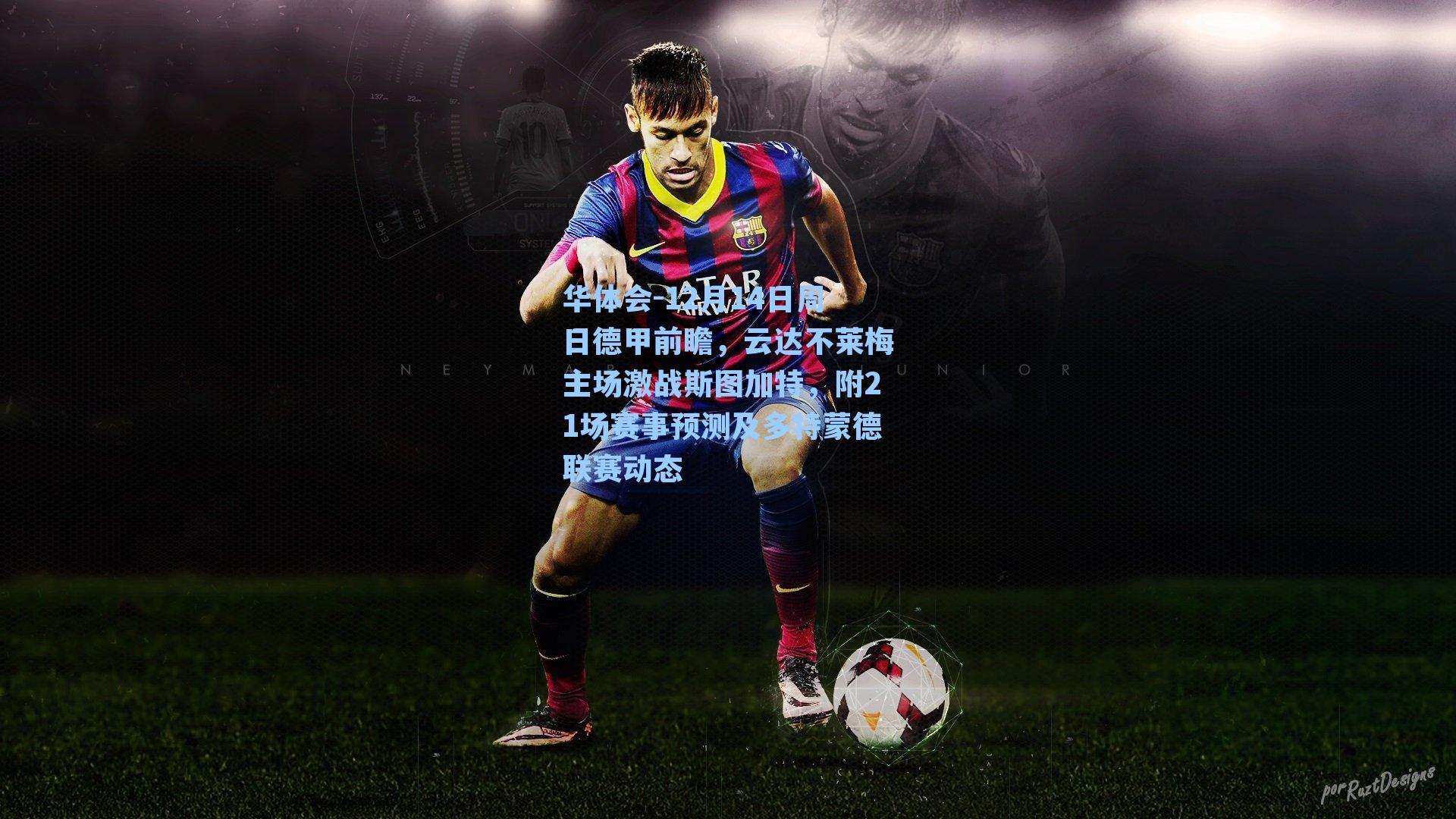 华体会-12月14日周日德甲前瞻，云达不莱梅主场激战斯图加特，附21场赛事预测及多特蒙德联赛动态