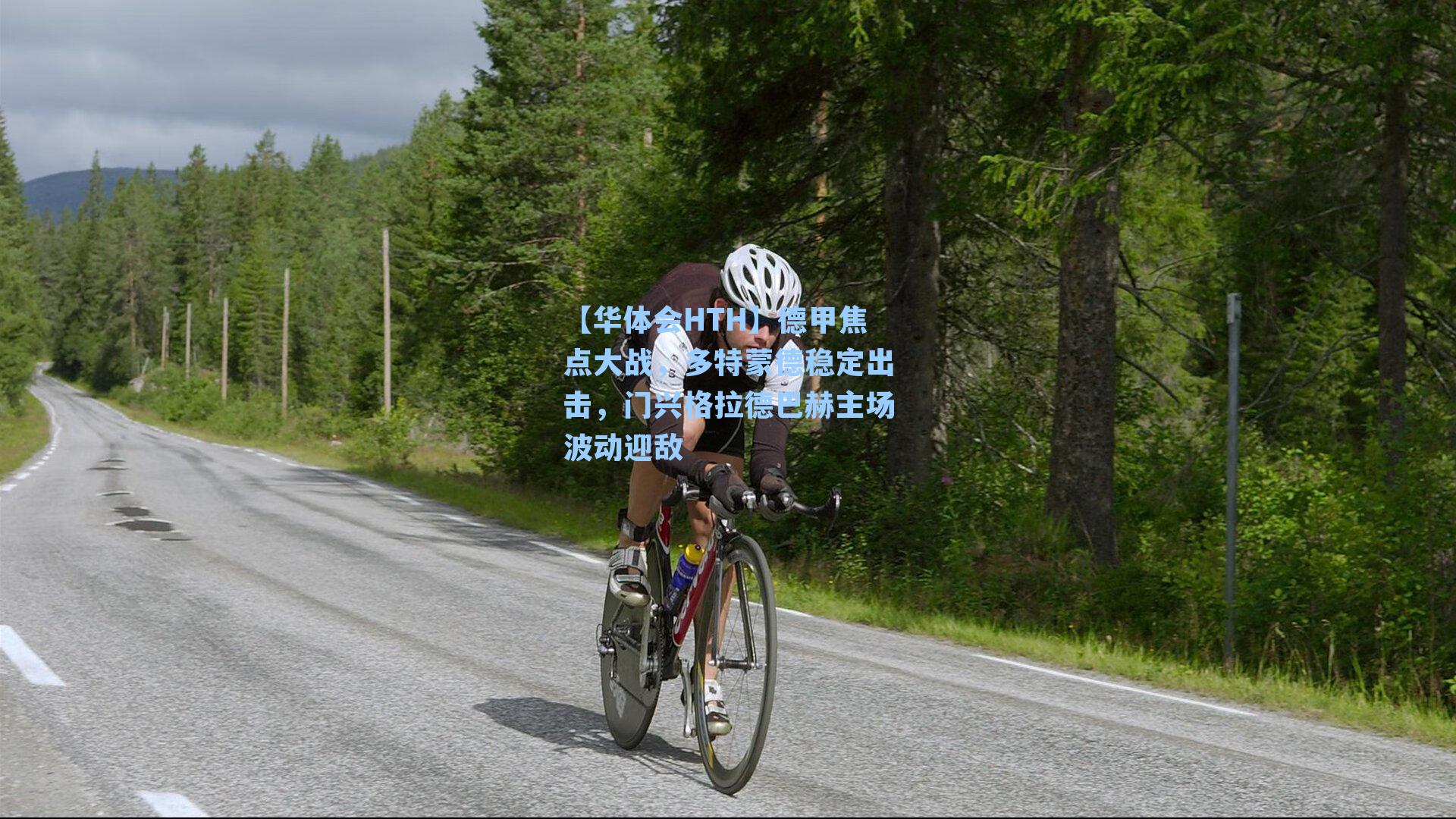 德甲焦点大战，多特蒙德稳定出击，门兴格拉德巴赫主场波动迎敌