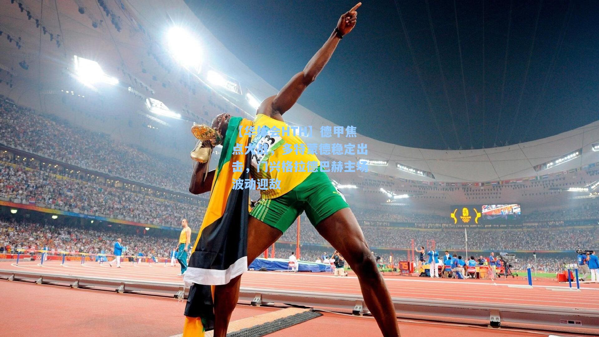 德甲焦点大战，多特蒙德稳定出击，门兴格拉德巴赫主场波动迎敌