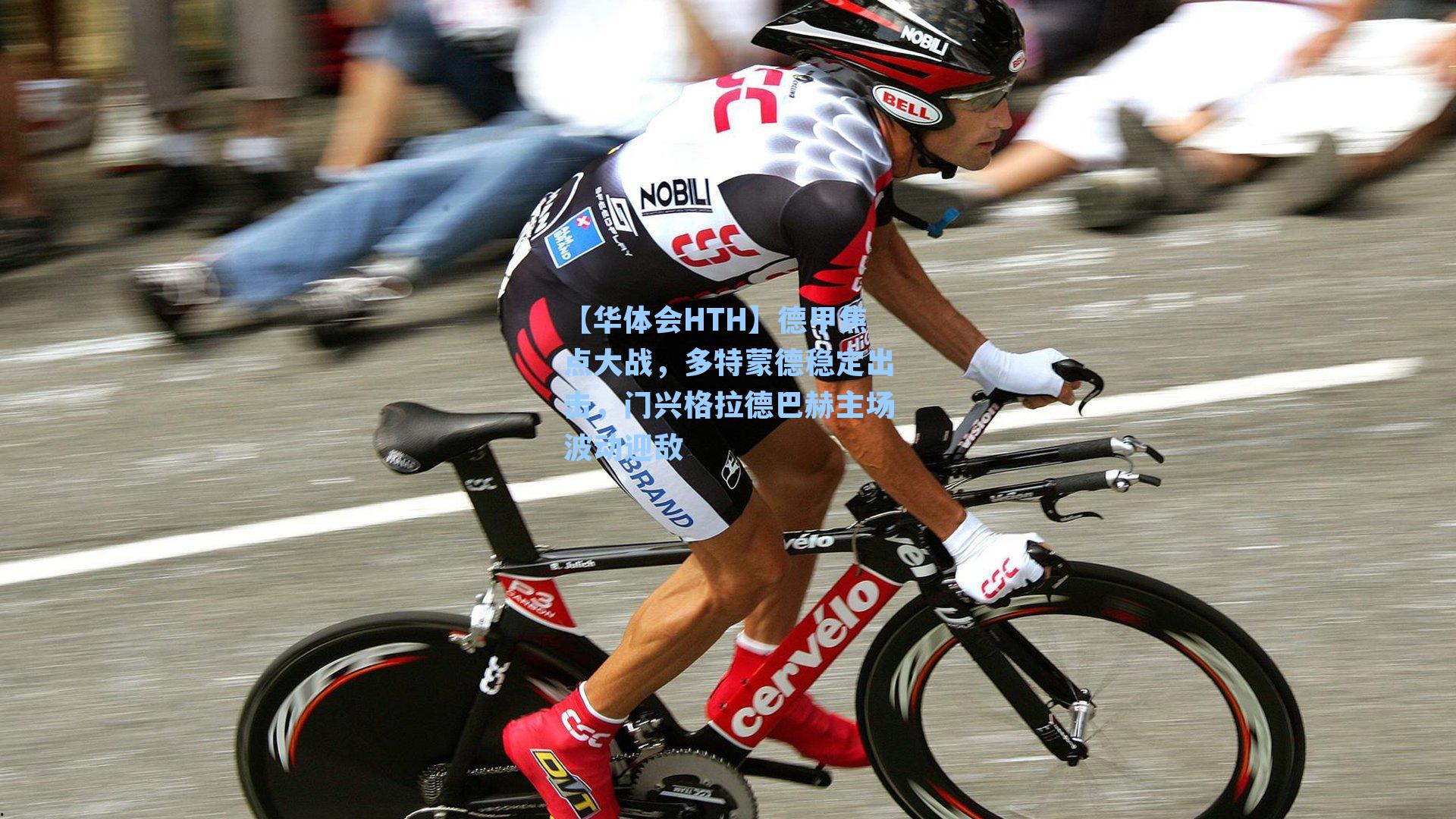 德甲焦点大战，多特蒙德稳定出击，门兴格拉德巴赫主场波动迎敌