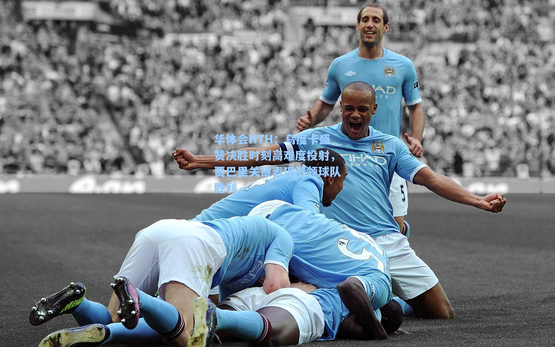 乌度卡盛赞决胜时刻高难度投射，贾巴里关键表现引领球队胜利