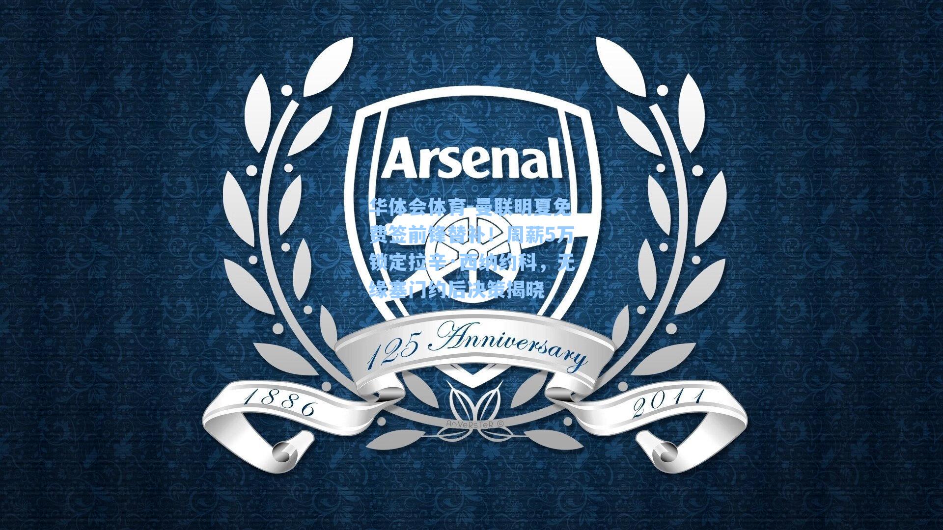 曼联明夏免费签前锋替补！周薪5万锁定拉辛·西纳约科，无缘塞门约后决策揭晓