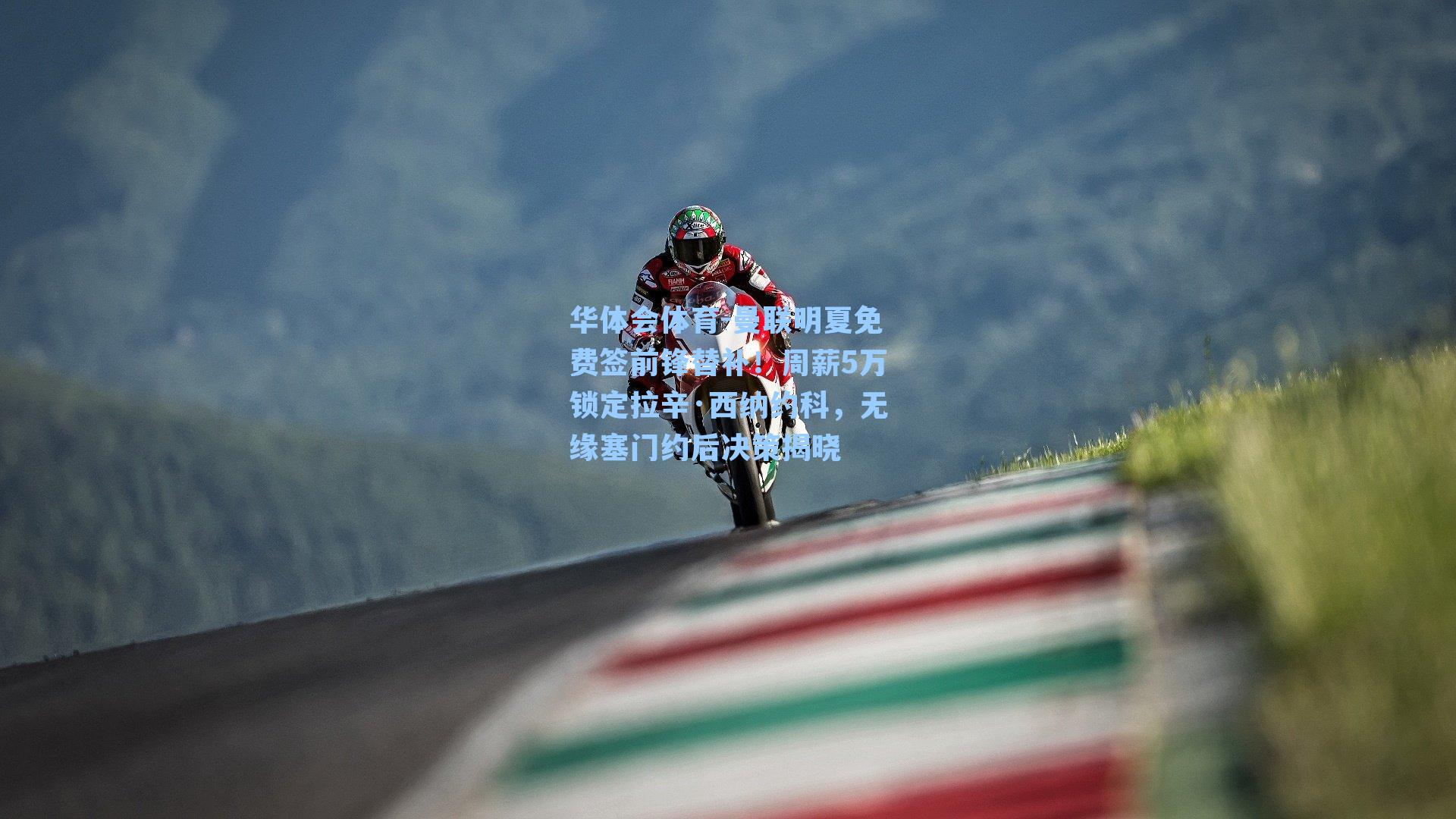 曼联明夏免费签前锋替补！周薪5万锁定拉辛·西纳约科，无缘塞门约后决策揭晓