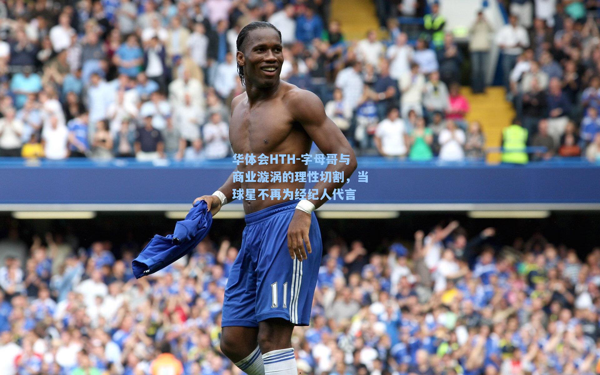 字母哥与商业漩涡的理性切割，当球星不再为经纪人代言