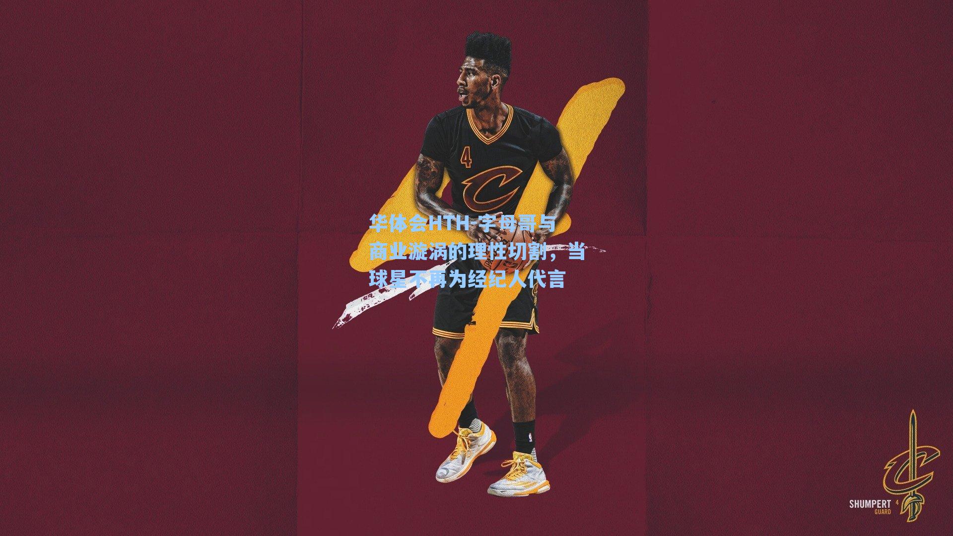 字母哥与商业漩涡的理性切割，当球星不再为经纪人代言