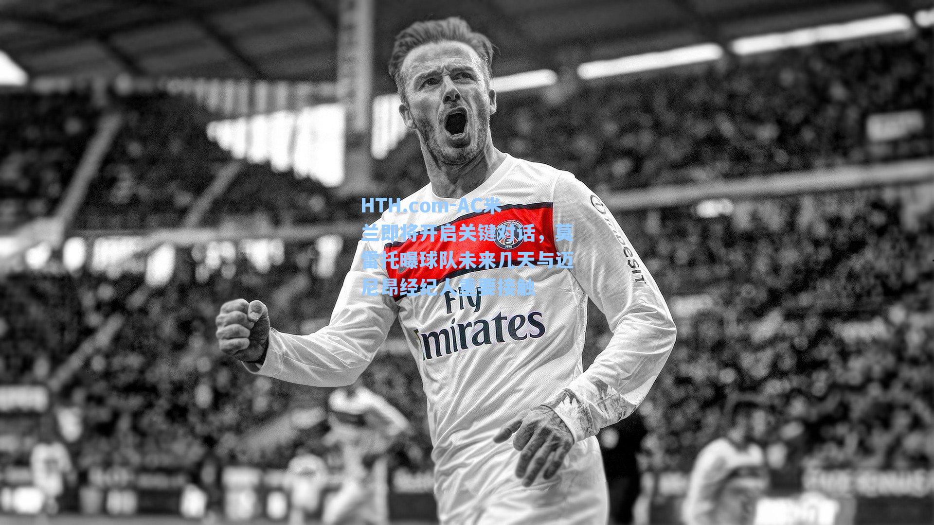 AC米兰即将开启关键对话，莫雷托曝球队未来几天与迈尼昂经纪人重要接触