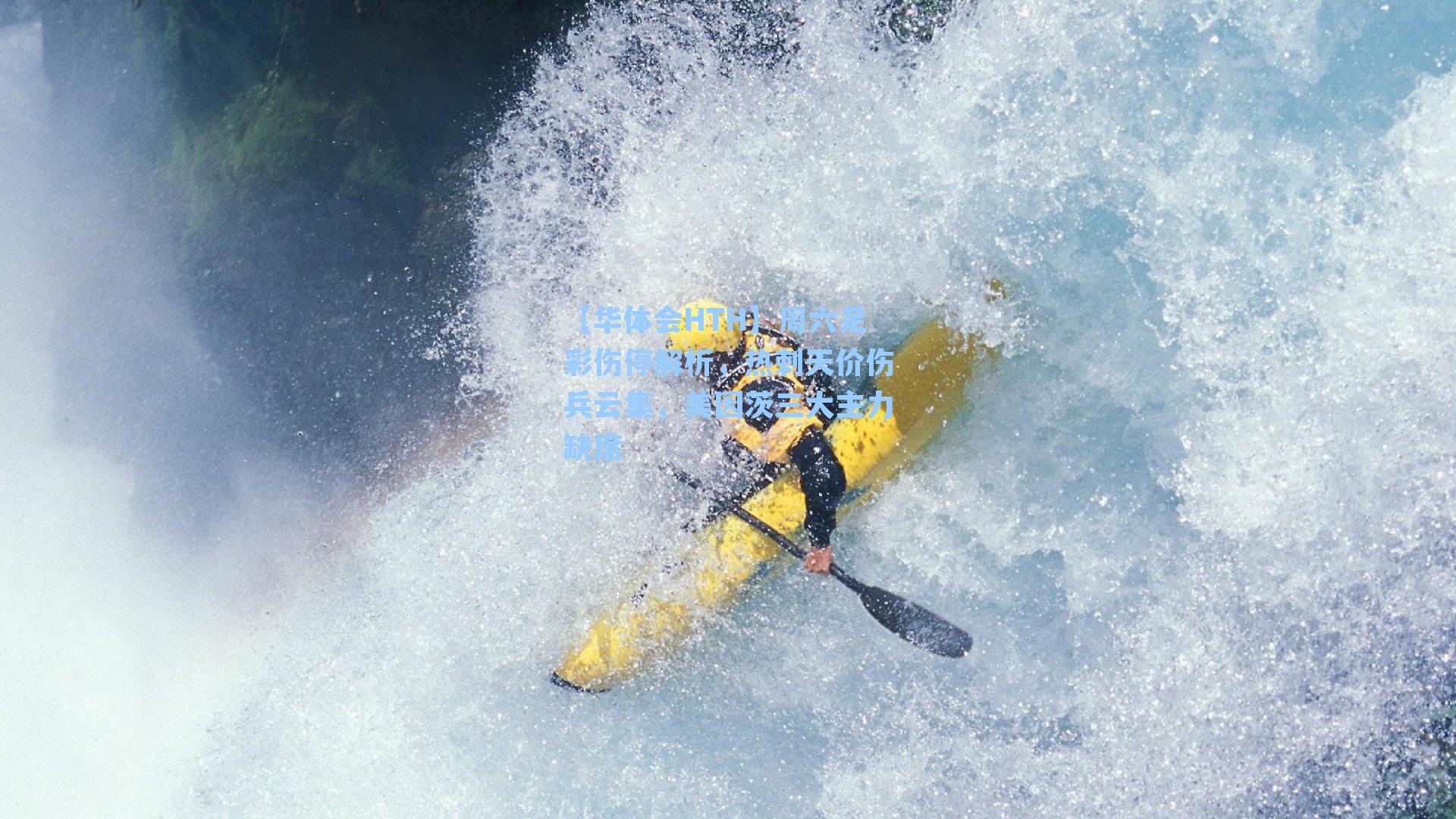 周六足彩伤停解析，热刺天价伤兵云集，美因茨三大主力缺席