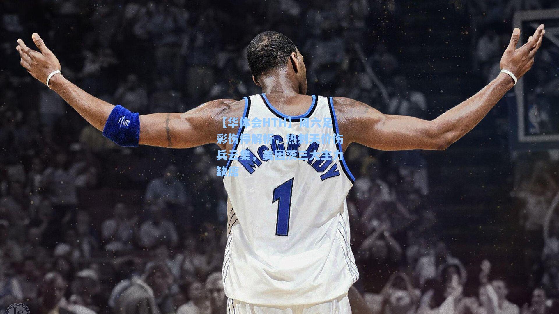 周六足彩伤停解析，热刺天价伤兵云集，美因茨三大主力缺席