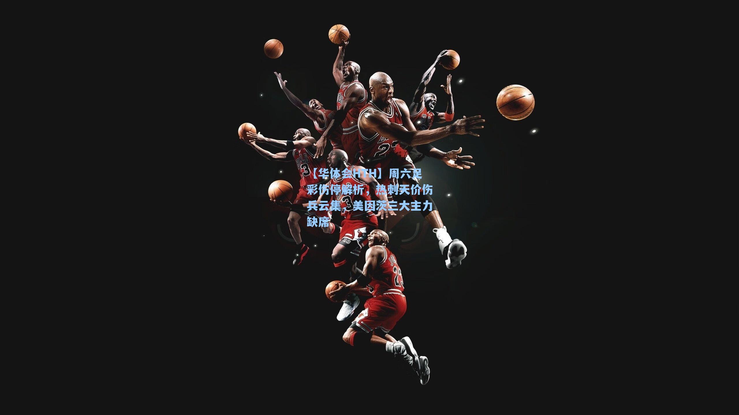 周六足彩伤停解析，热刺天价伤兵云集，美因茨三大主力缺席