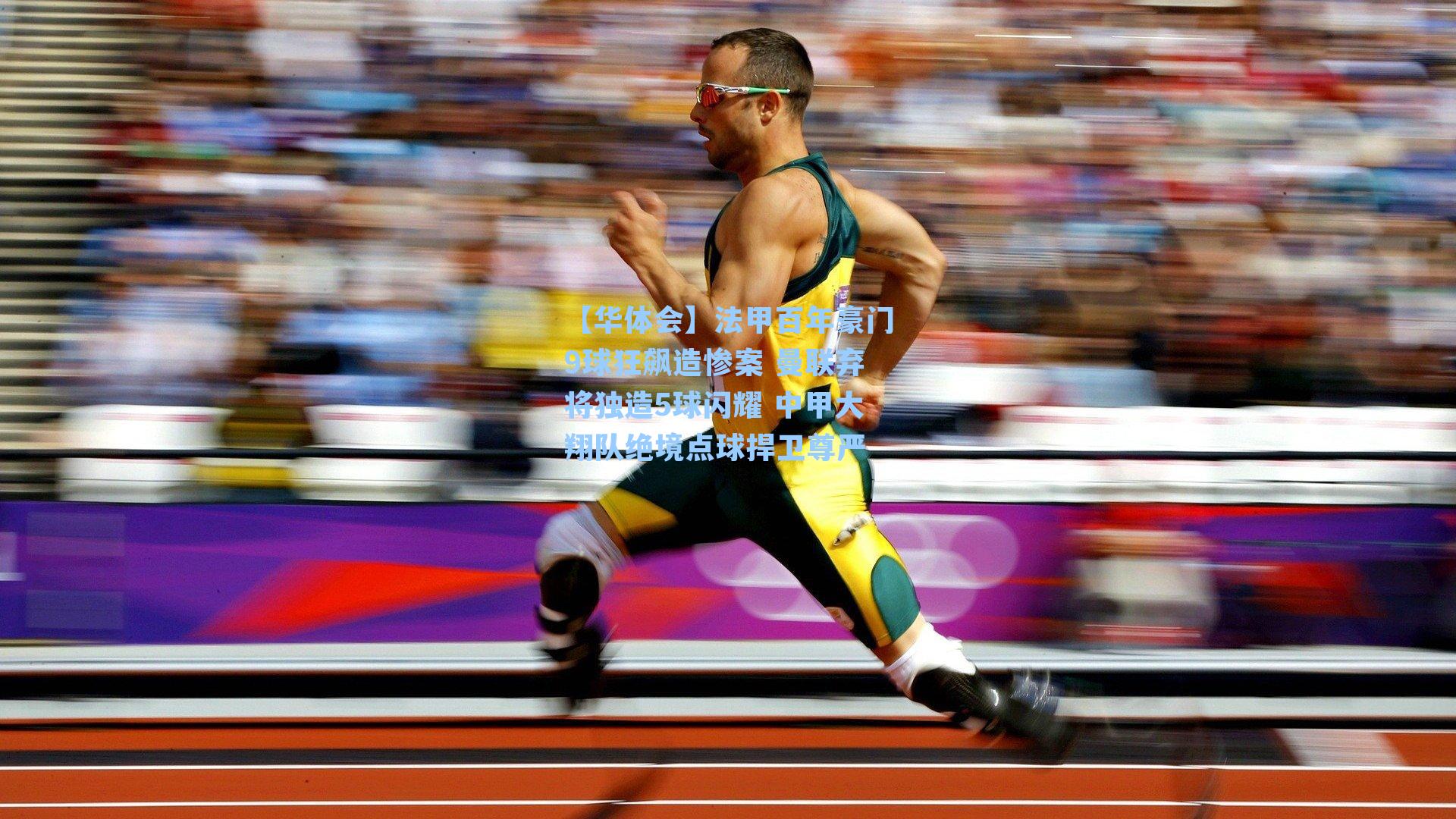 法甲百年豪门9球狂飙造惨案 曼联弃将独造5球闪耀 中甲大翔队绝境点球捍卫尊严