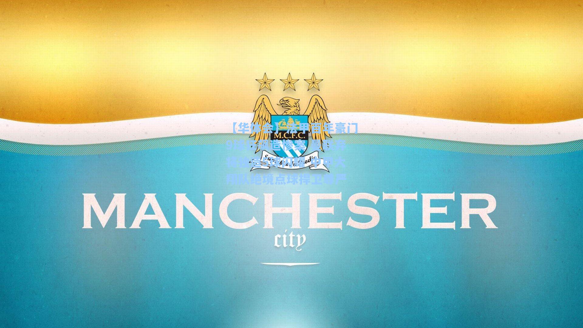 法甲百年豪门9球狂飙造惨案 曼联弃将独造5球闪耀 中甲大翔队绝境点球捍卫尊严