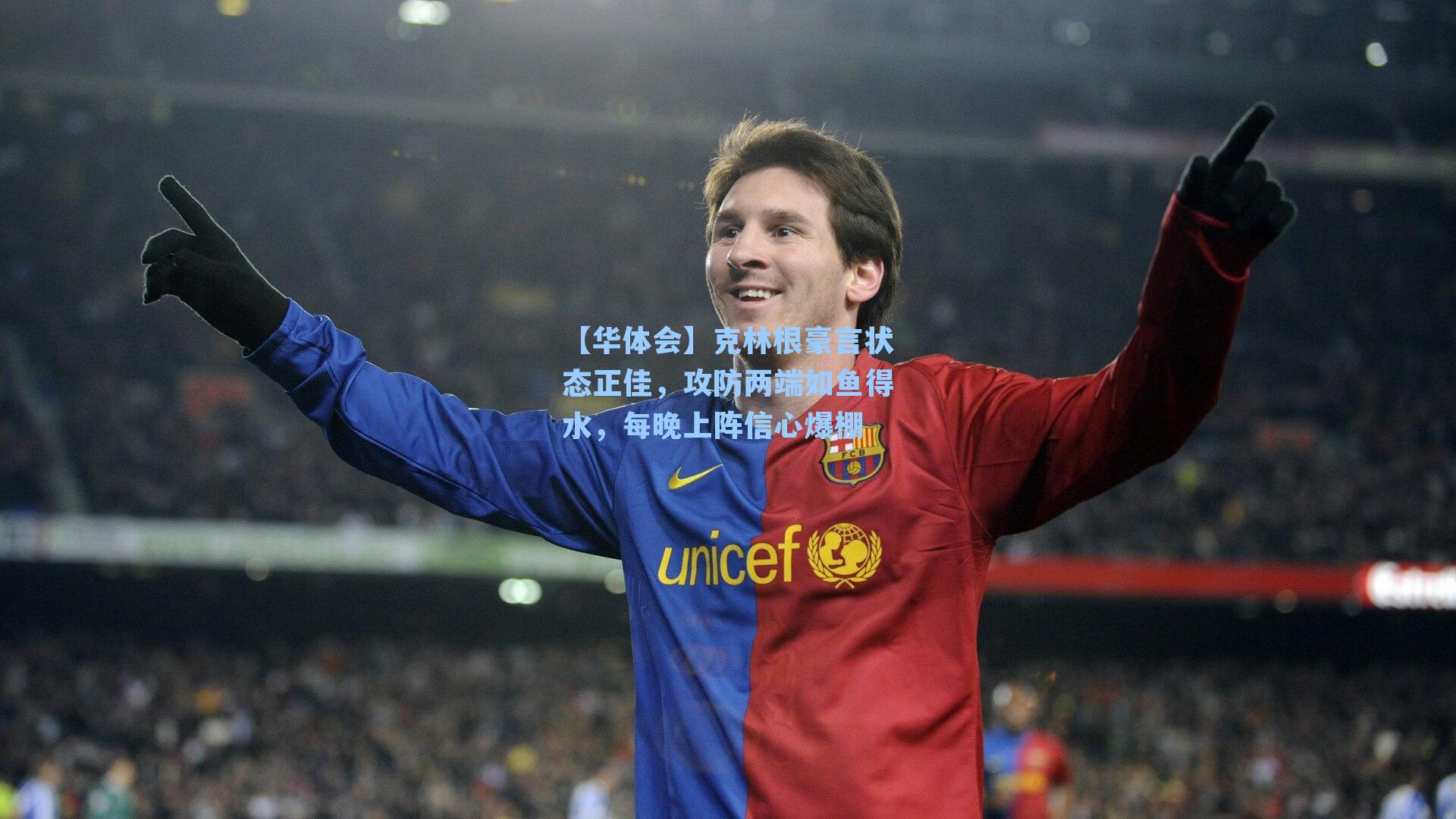 克林根豪言状态正佳，攻防两端如鱼得水，每晚上阵信心爆棚