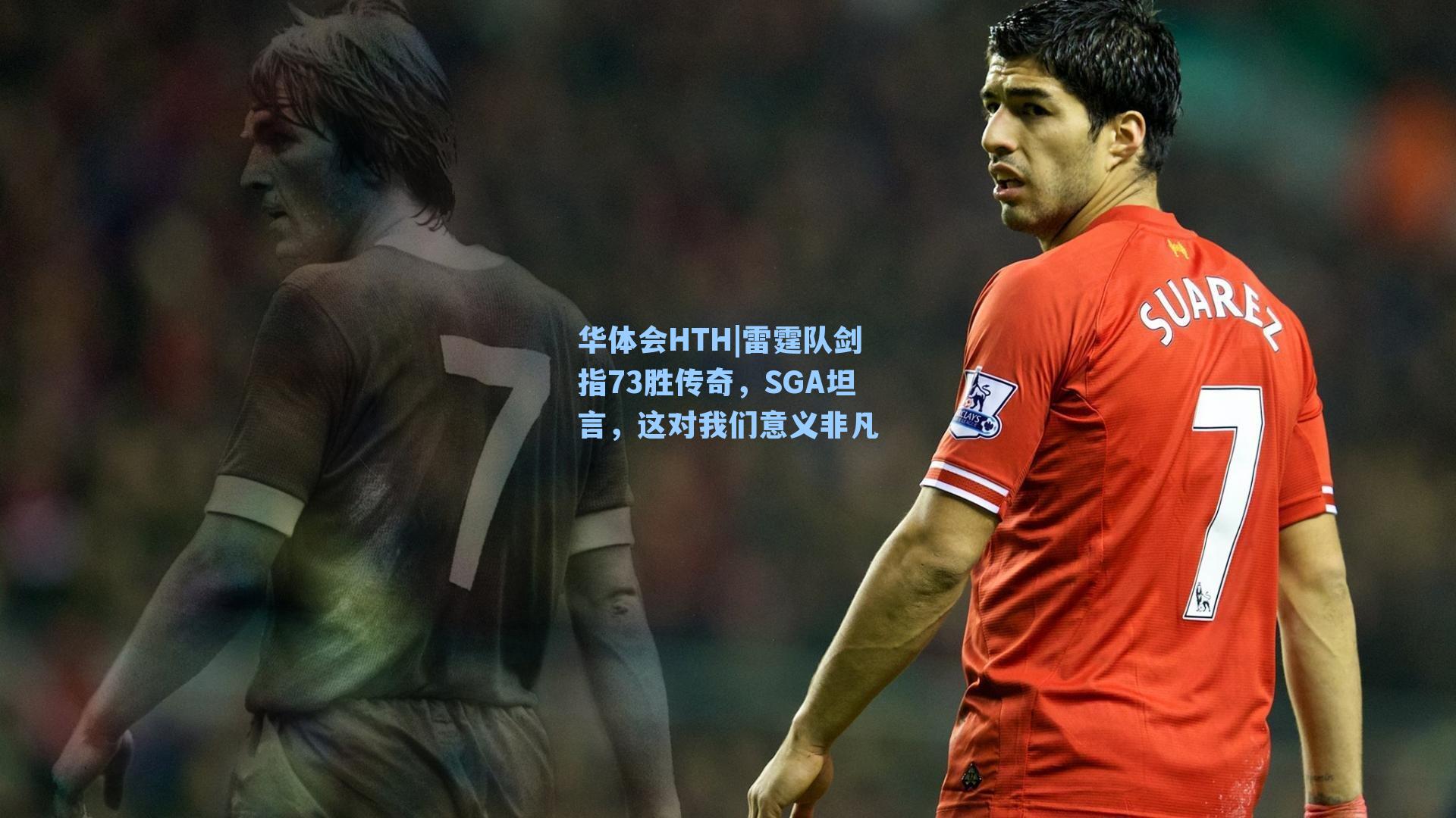 雷霆队剑指73胜传奇，SGA坦言，这对我们意义非凡