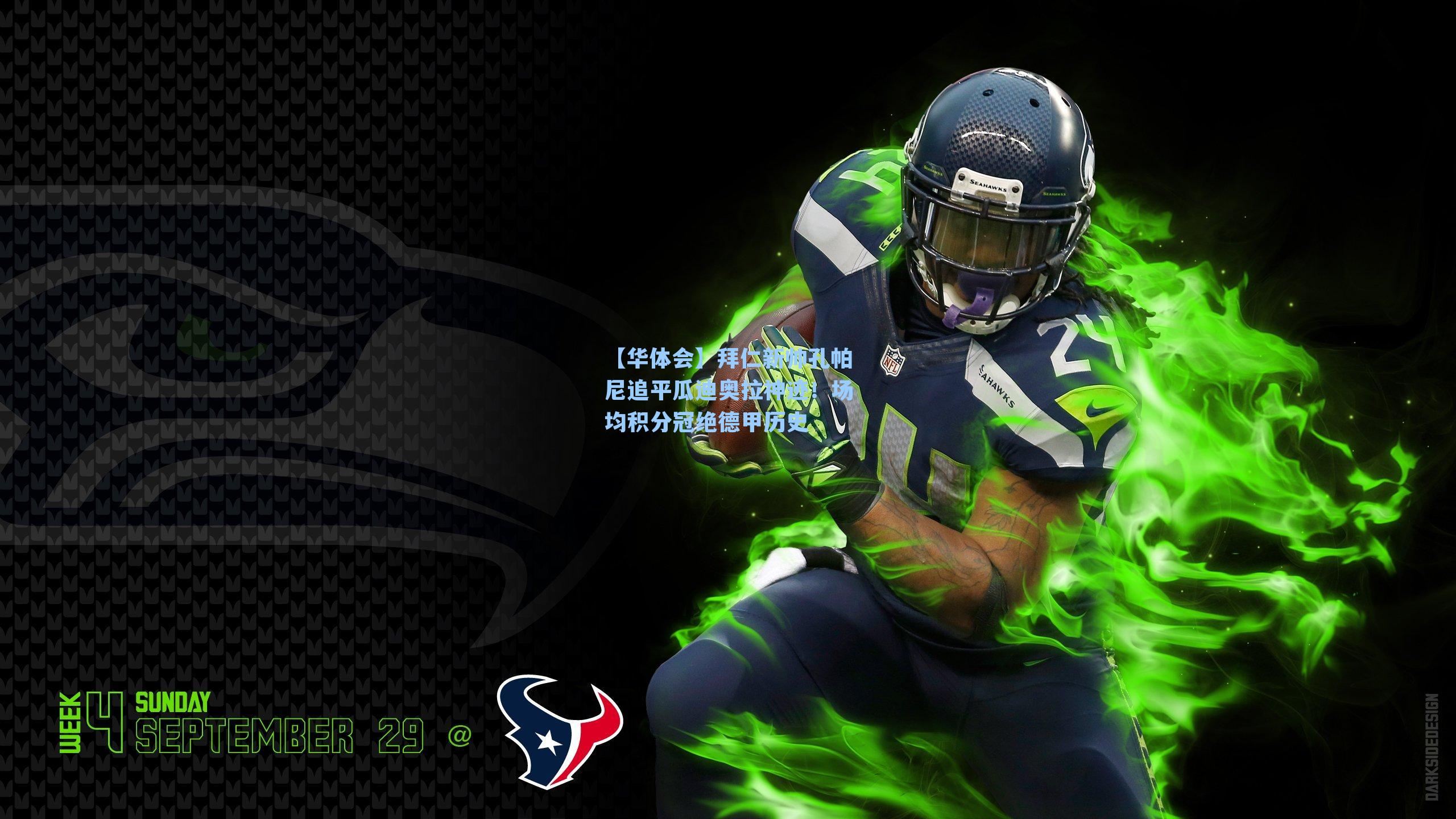 拜仁新帅孔帕尼追平瓜迪奥拉神迹！场均积分冠绝德甲历史