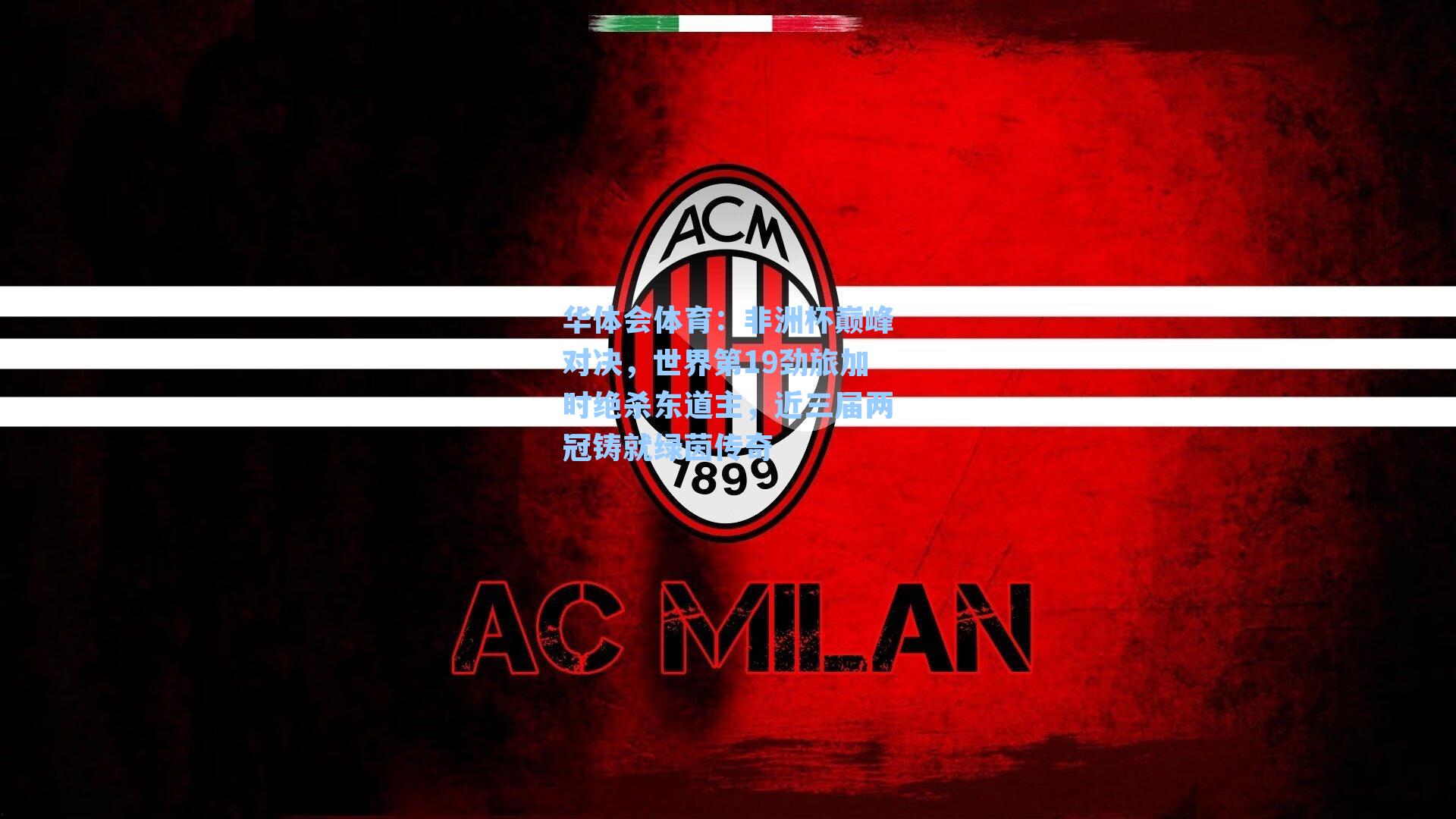 非洲杯巅峰对决,世界第19劲旅加时绝杀东道主,近三届两冠铸就绿茵传奇