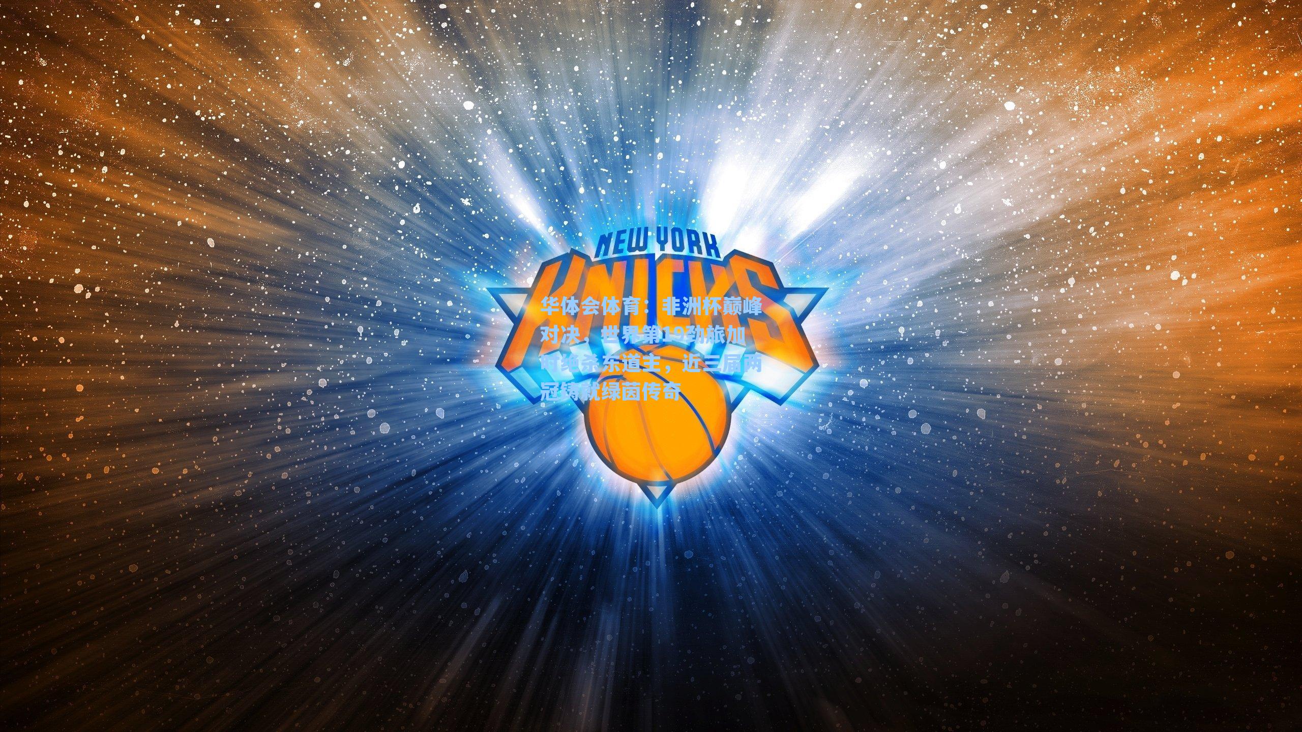 非洲杯巅峰对决,世界第19劲旅加时绝杀东道主,近三届两冠铸就绿茵传奇