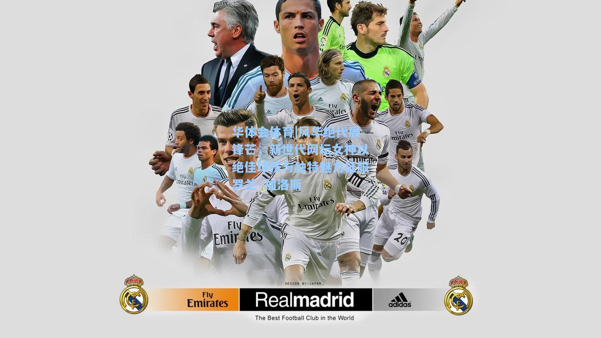 风华绝代展锋芒,新世代网坛女神以绝佳球技与独特魅力征服罗兰·加洛斯