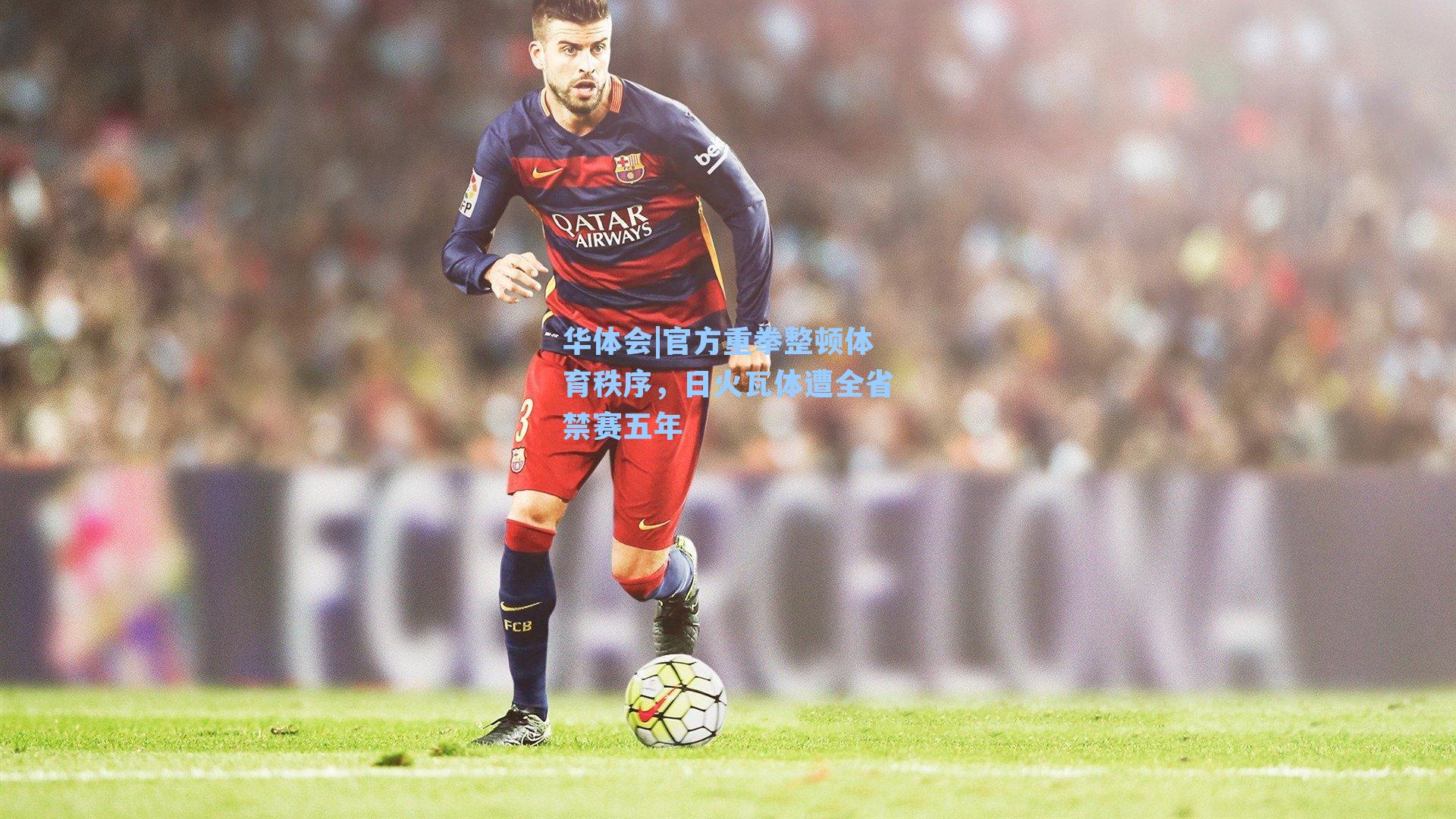 官方重拳整顿体育秩序，日火瓦体遭全省禁赛五年