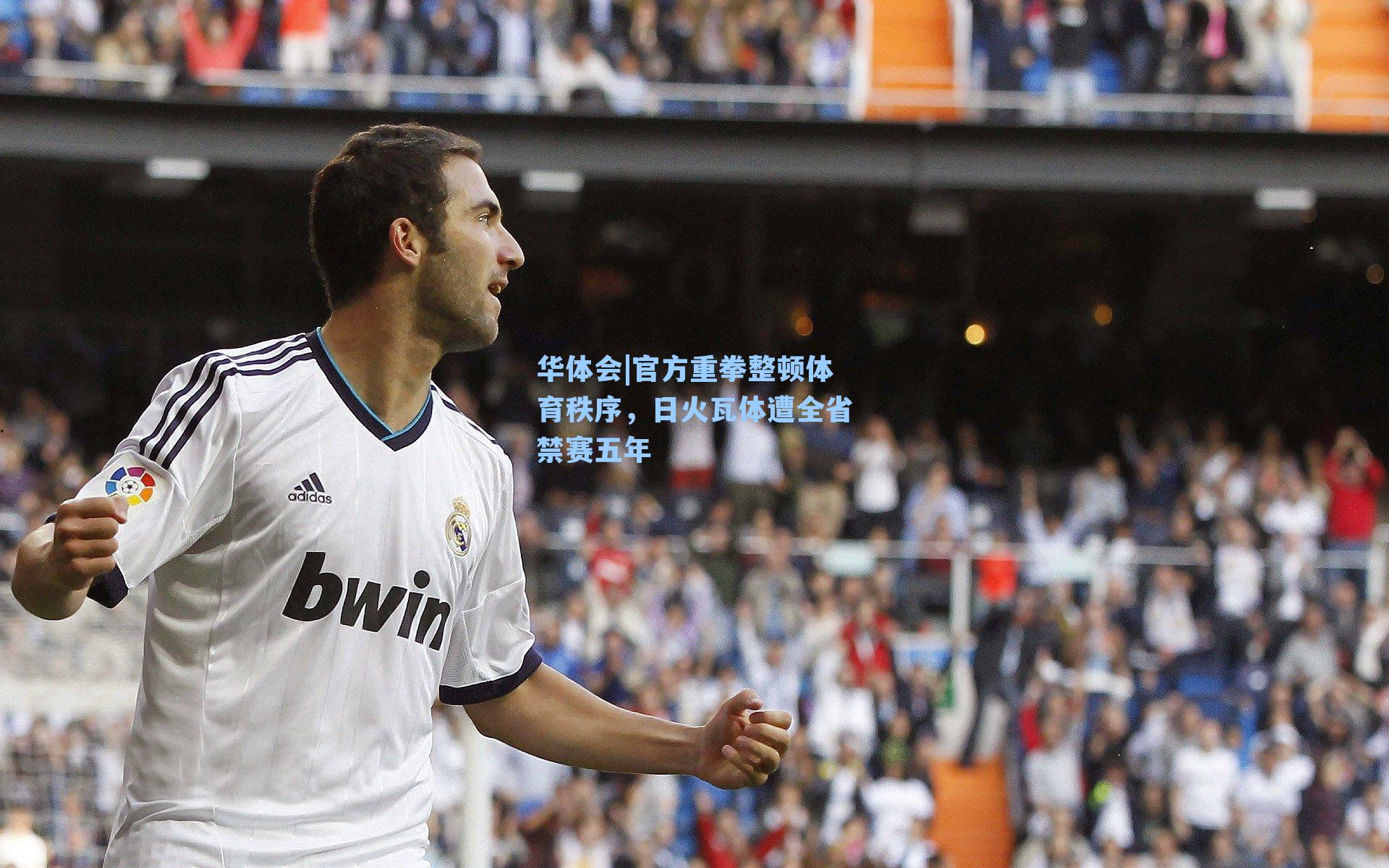 官方重拳整顿体育秩序，日火瓦体遭全省禁赛五年