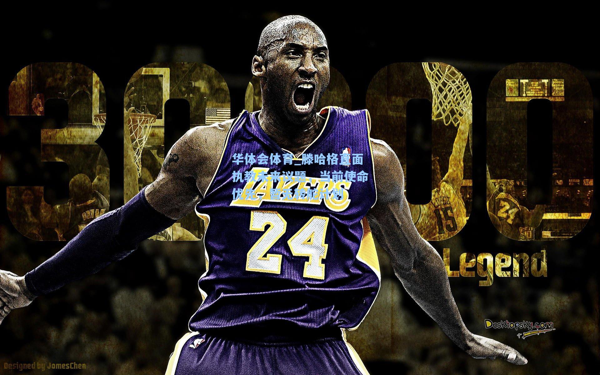 滕哈格直面执教未来议题，当前使命优先，暂无转舵计划