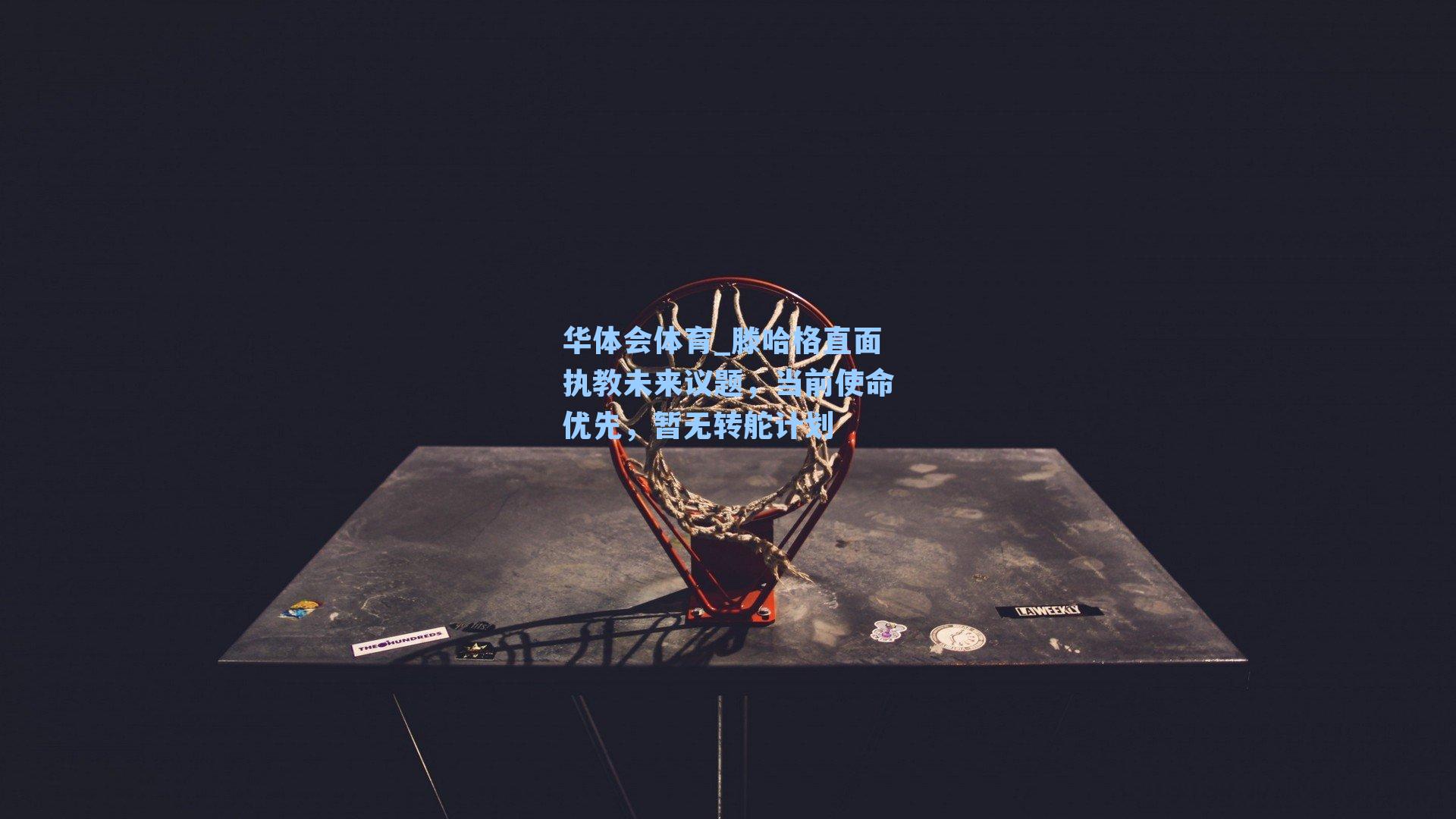 滕哈格直面执教未来议题，当前使命优先，暂无转舵计划